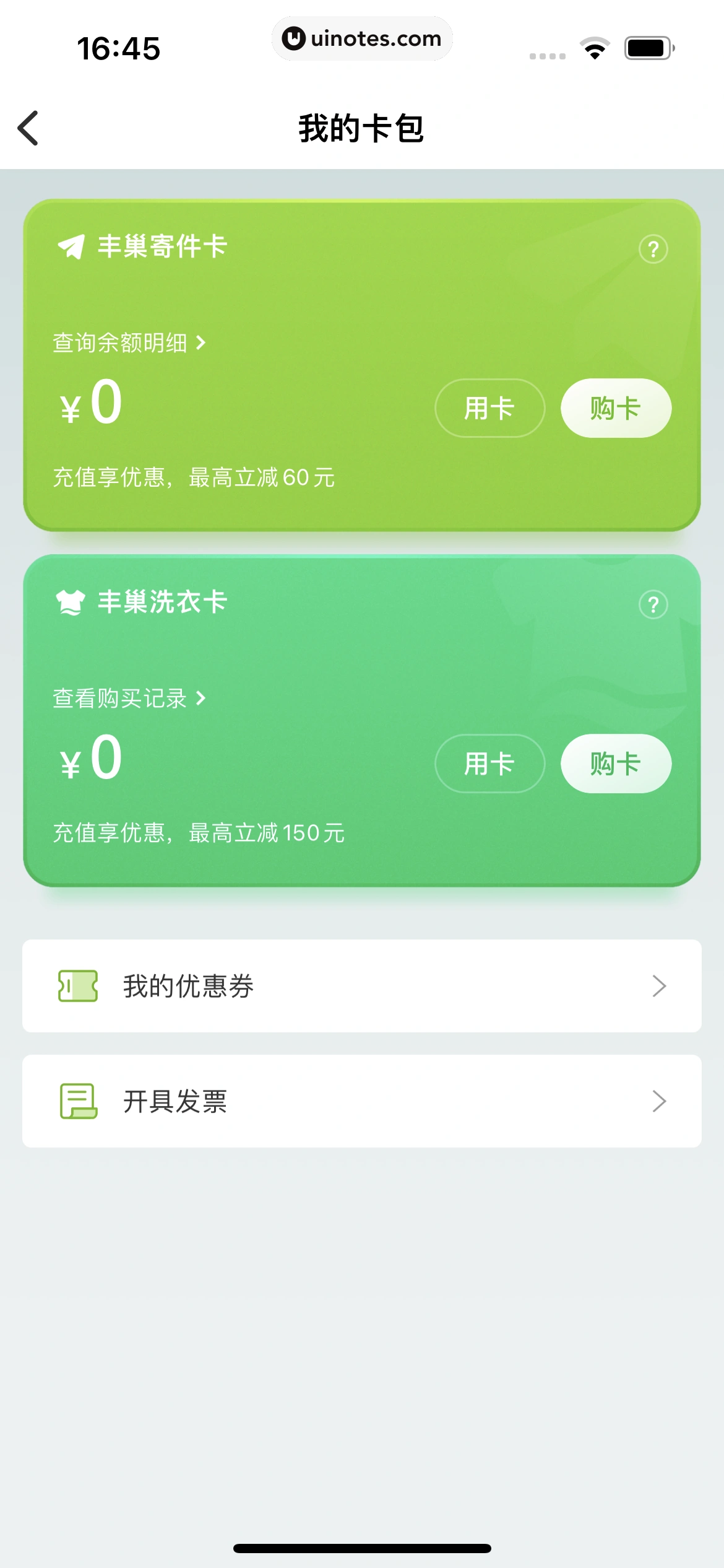 丰巢 App 截图 270 - UI Notes