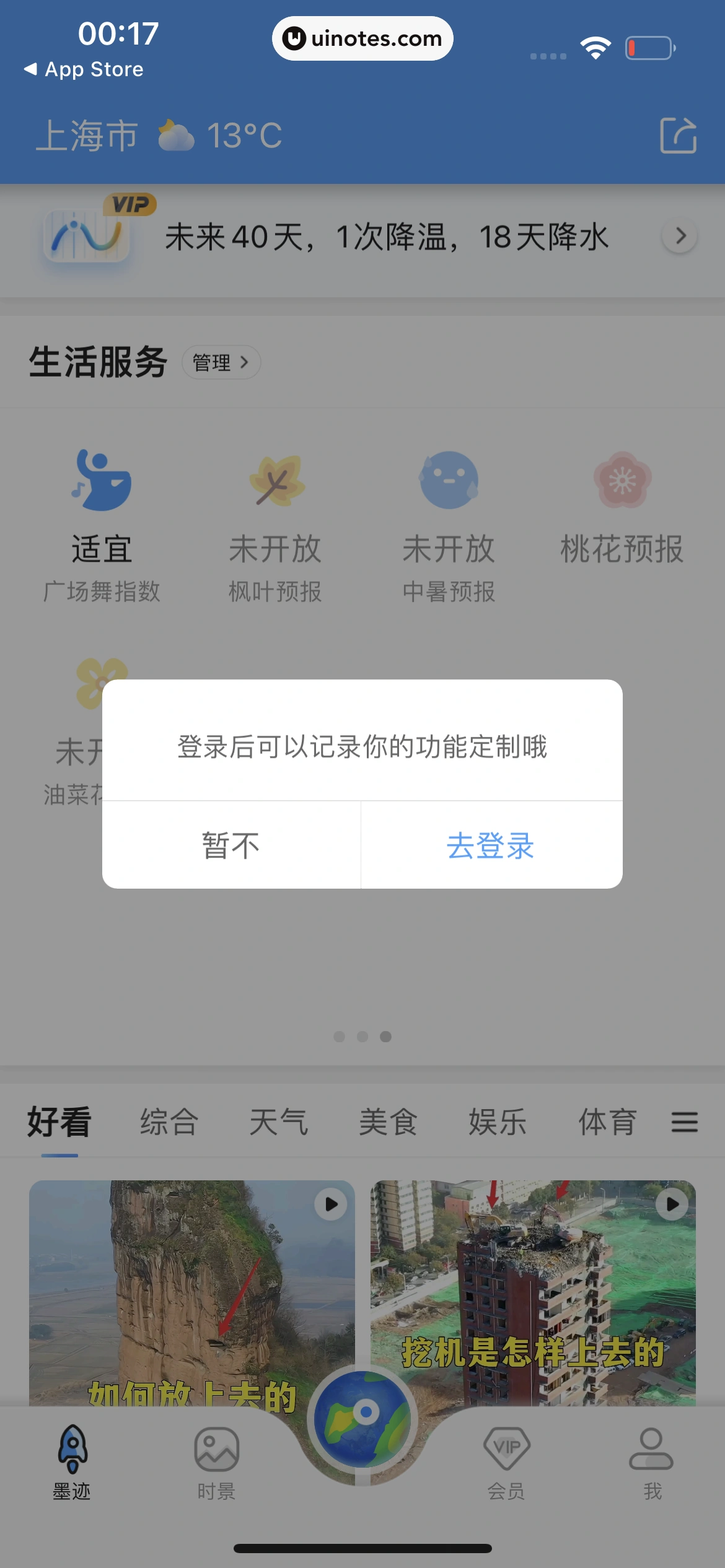 墨迹天气 App 截图 011 - UI Notes
