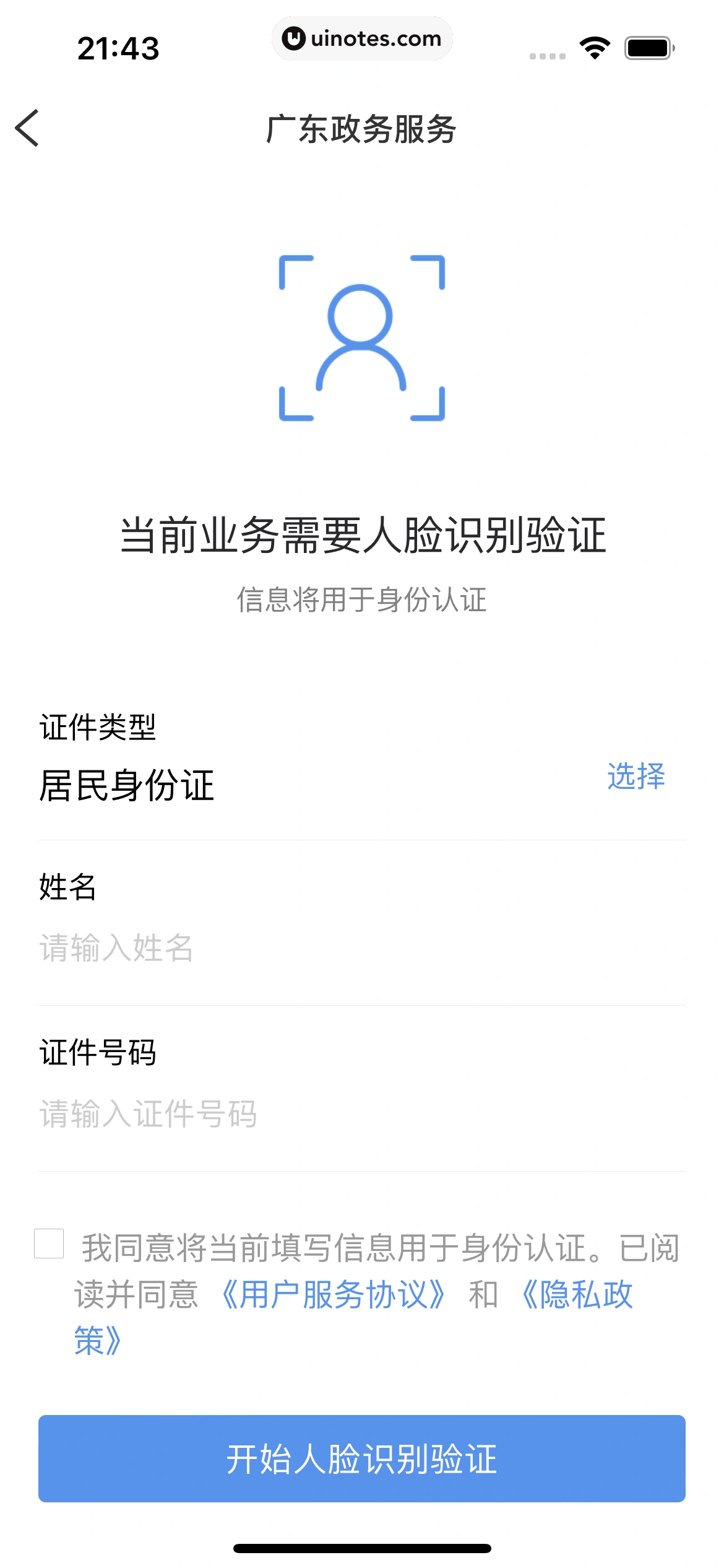 粤省事 App 截图 027 - UI Notes