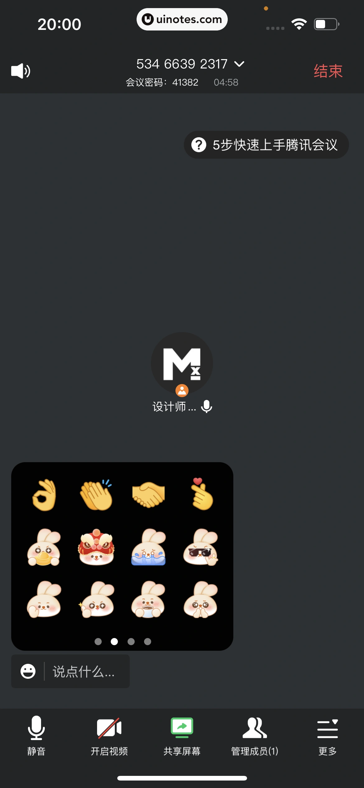 腾讯会议 App 截图 156 - UI Notes