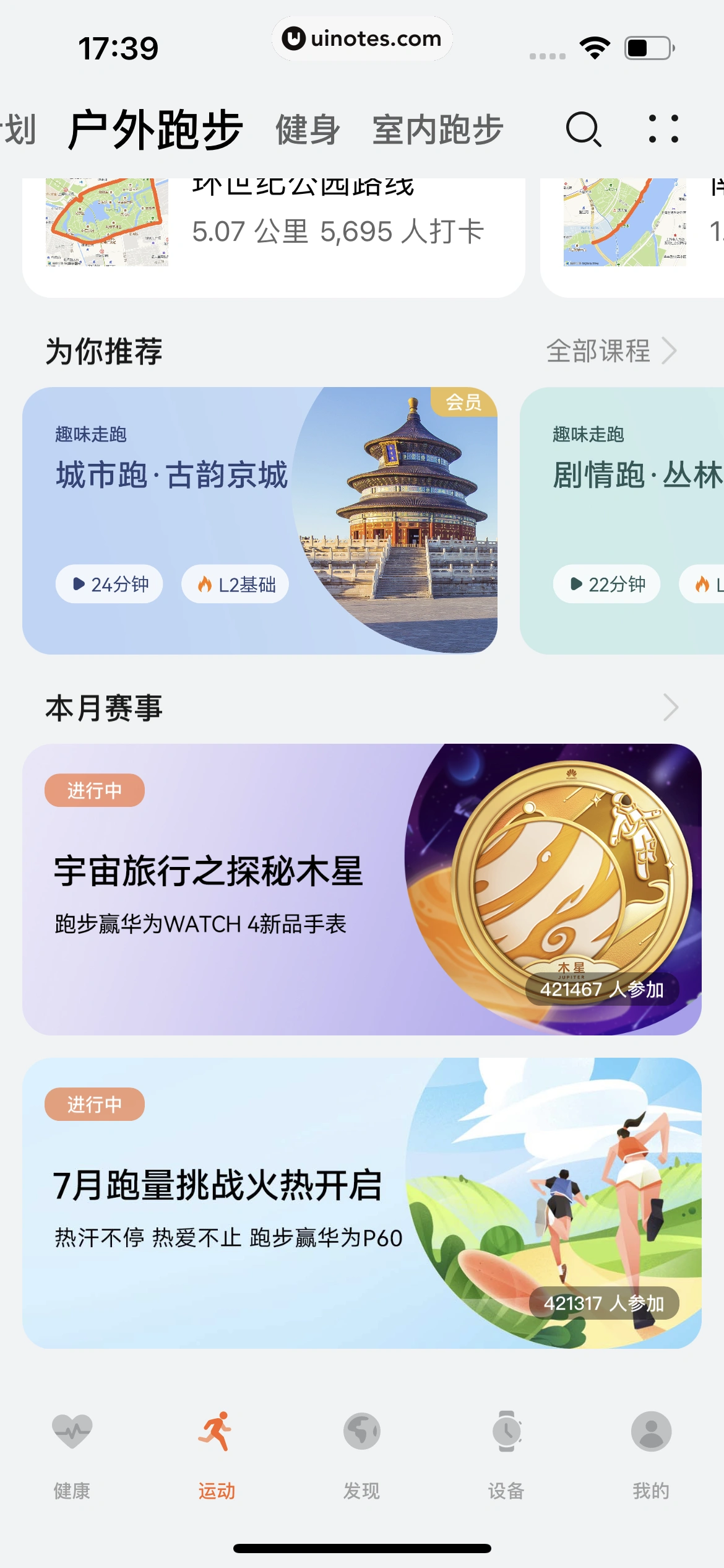 华为运动健康 App 截图 432 - UI Notes