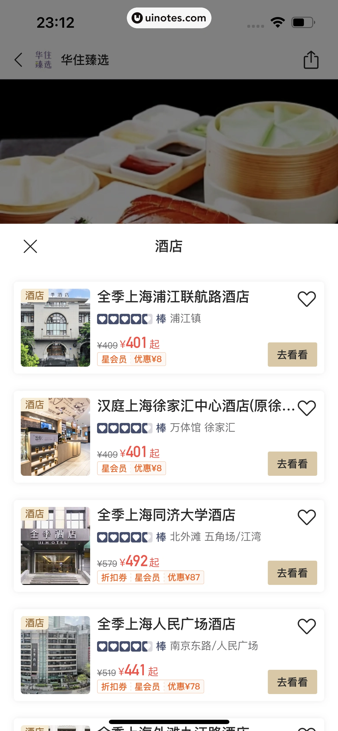 华住会 App 截图 176 - UI Notes