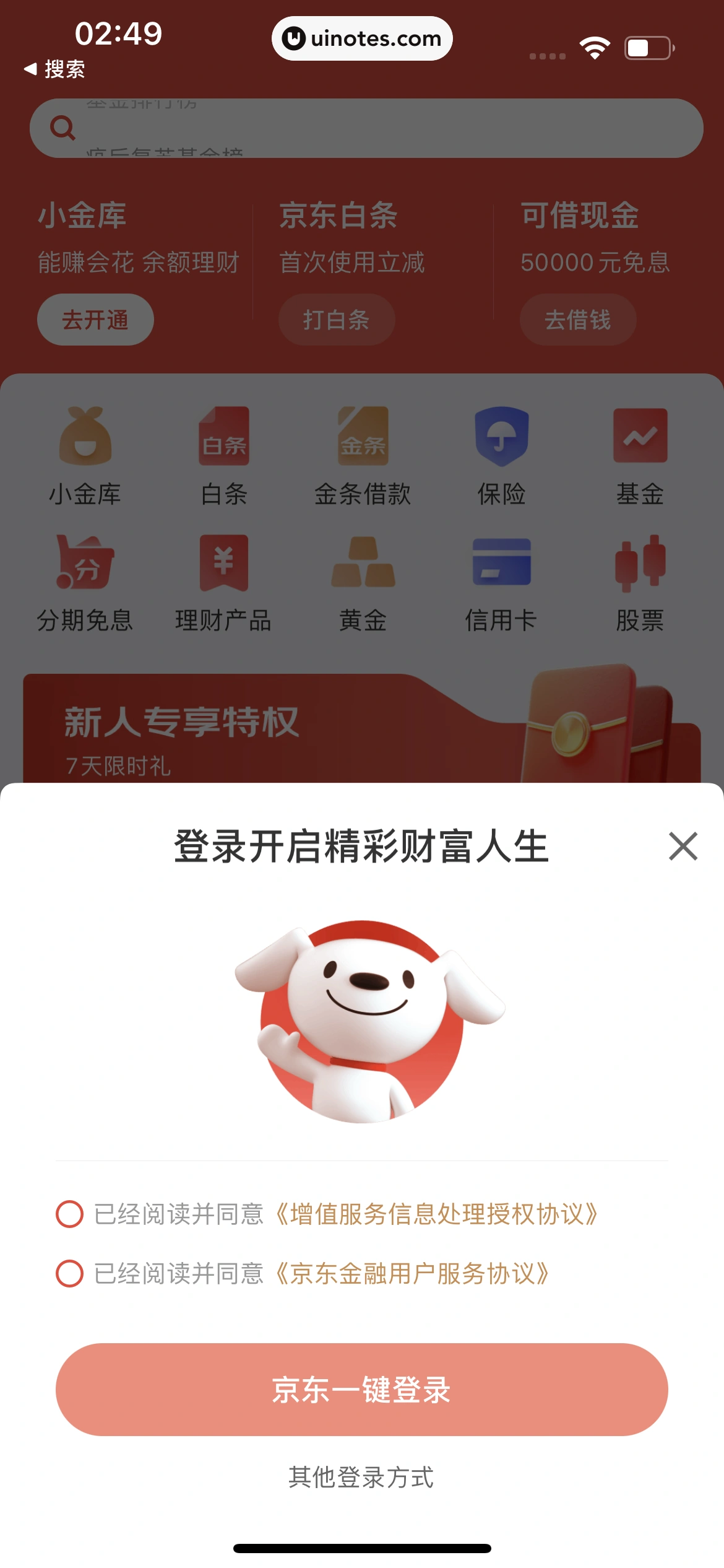 京东金融 App 截图 010 - UI Notes