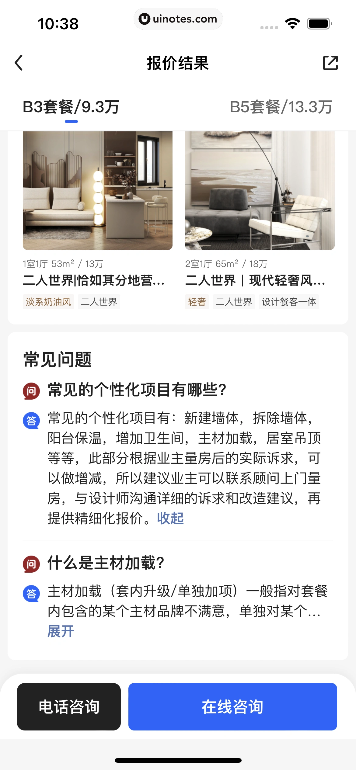 被窝家装 App 截图 118 - UI Notes