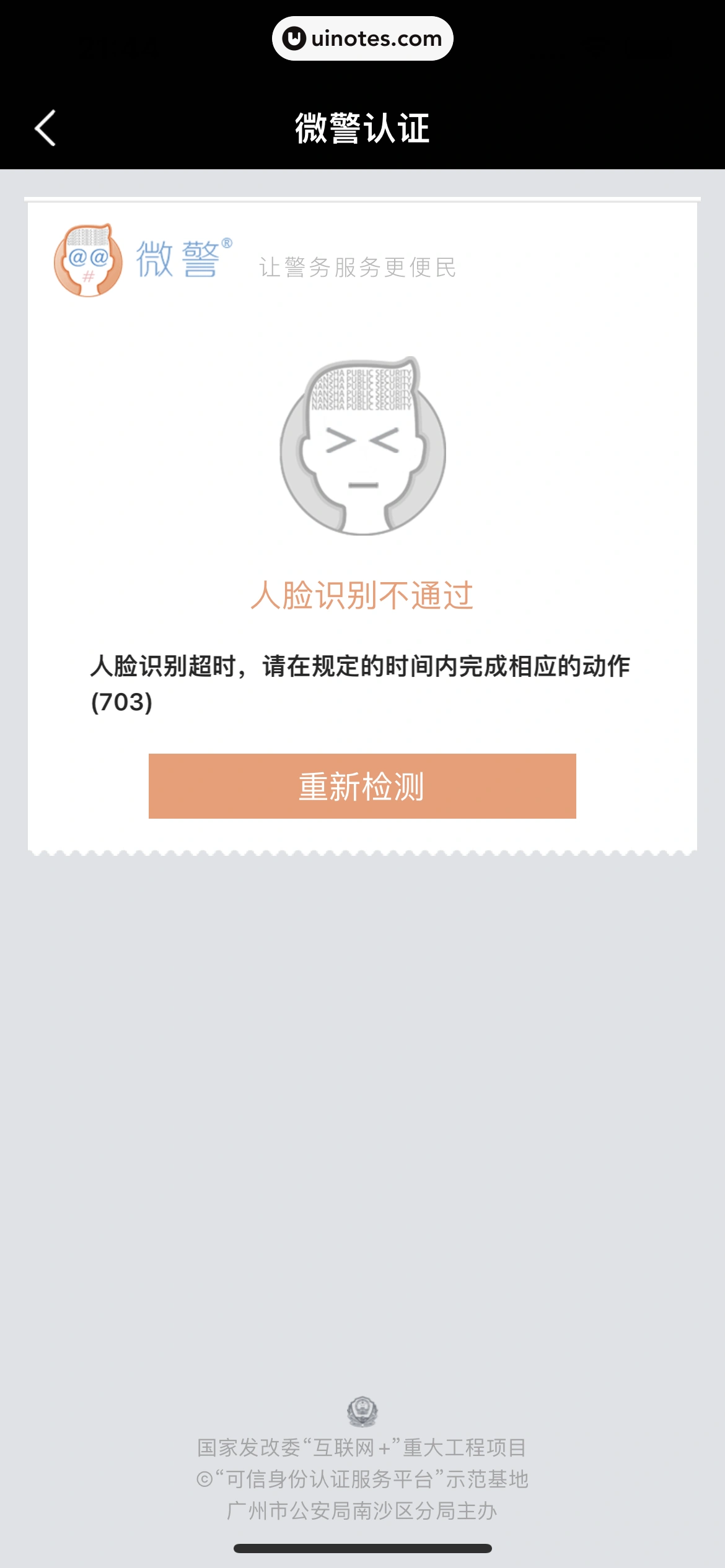 粤省事 App 截图 029 - UI Notes