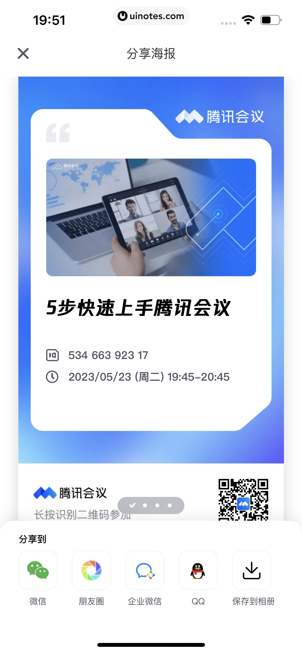 腾讯会议 App 截图 091 - UI Notes