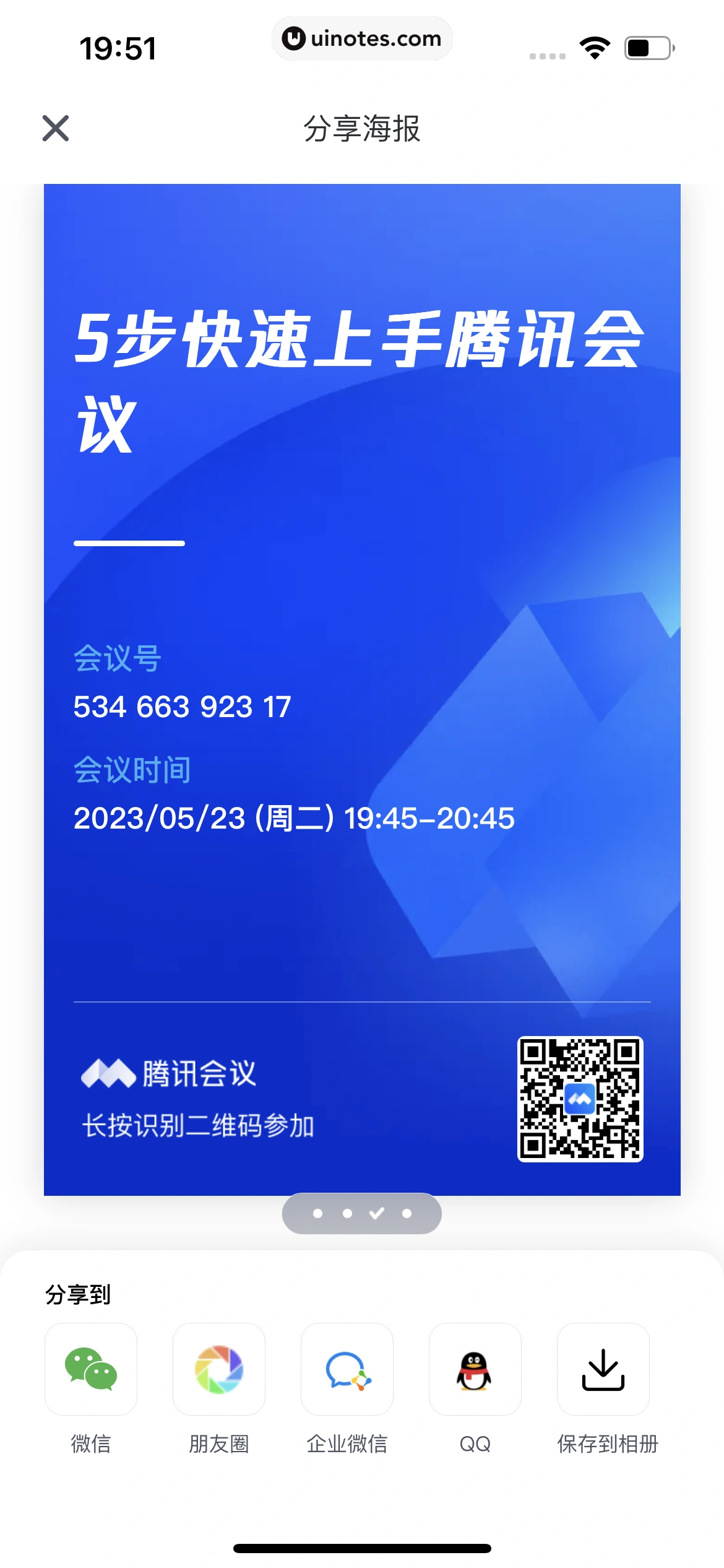 腾讯会议 App 截图 093 - UI Notes