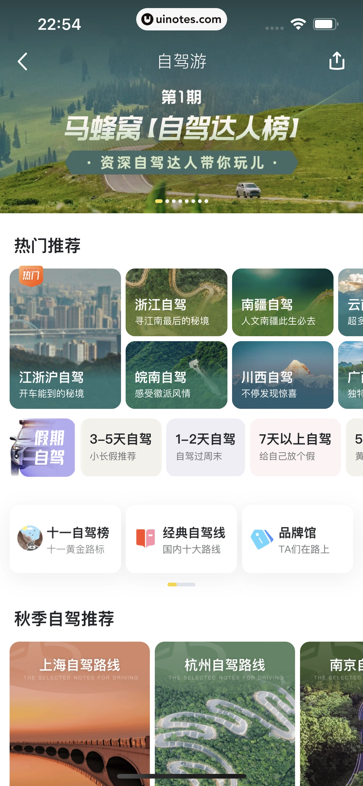 马蜂窝 App 截图 098 - UI Notes