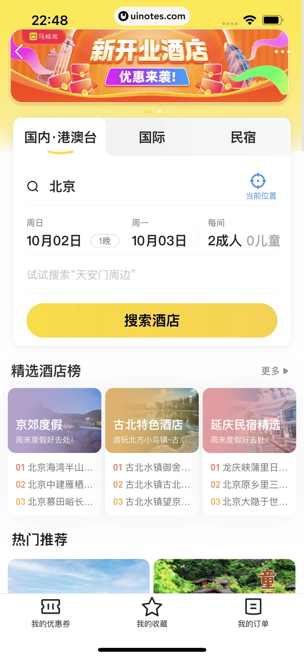 马蜂窝 App 截图 063 - UI Notes