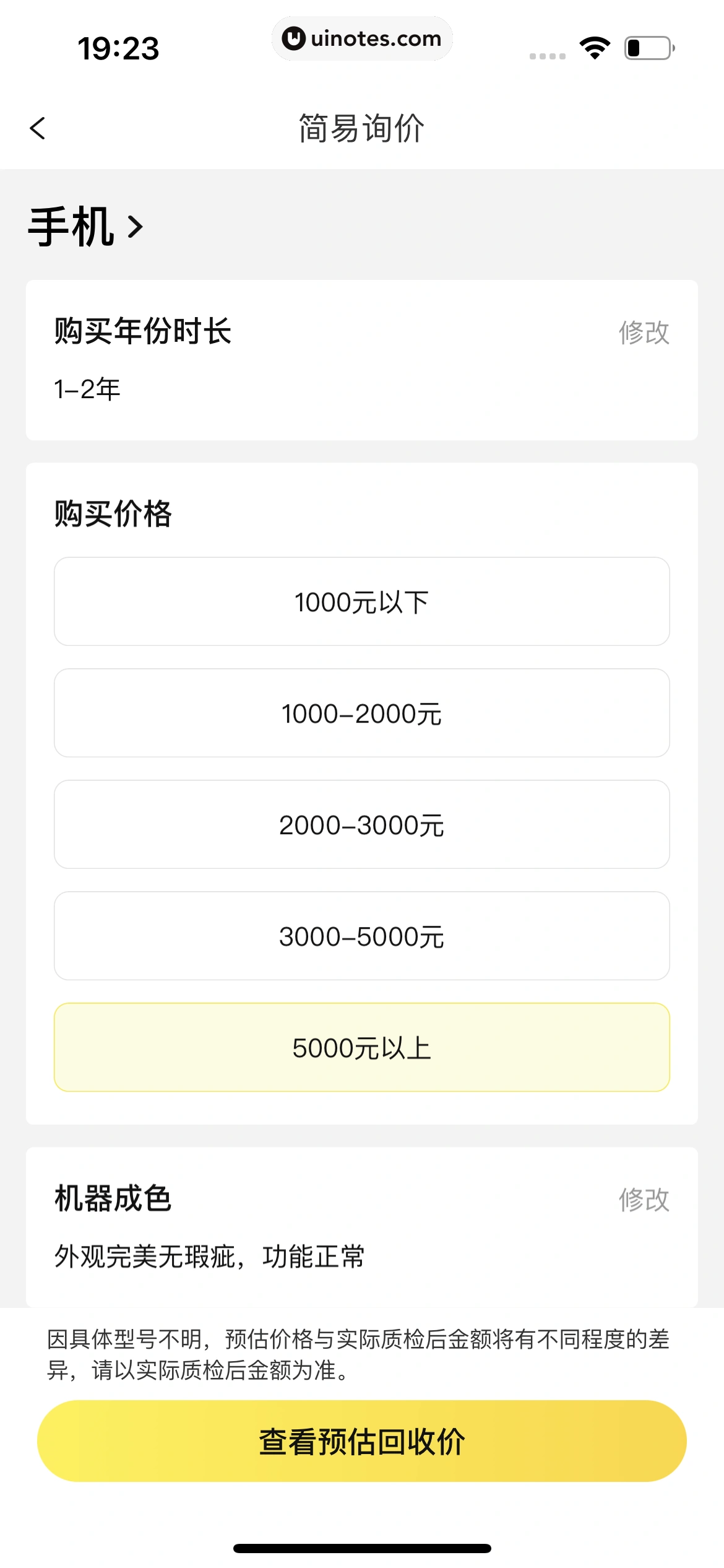 爱回收 App 截图 076 - UI Notes