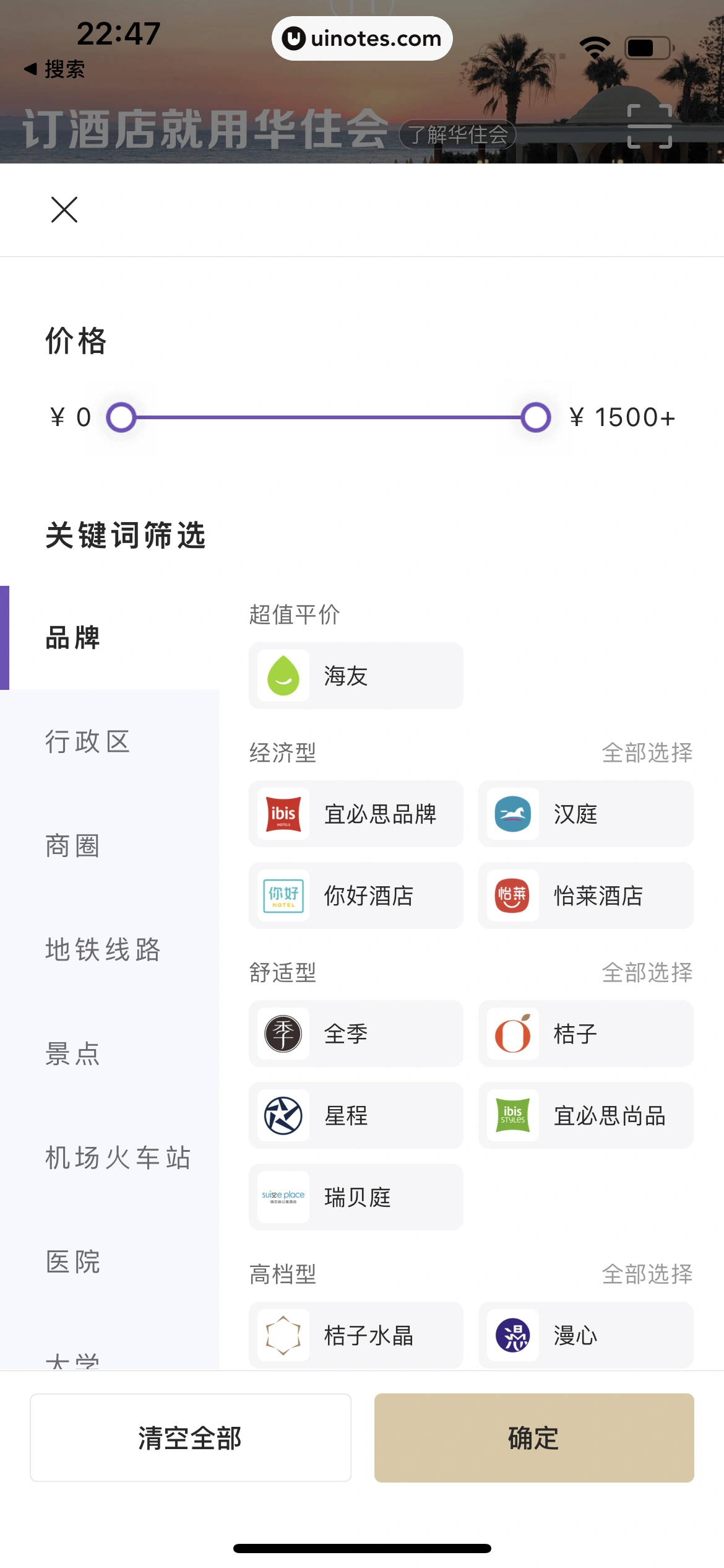 华住会 App 截图 028 - UI Notes