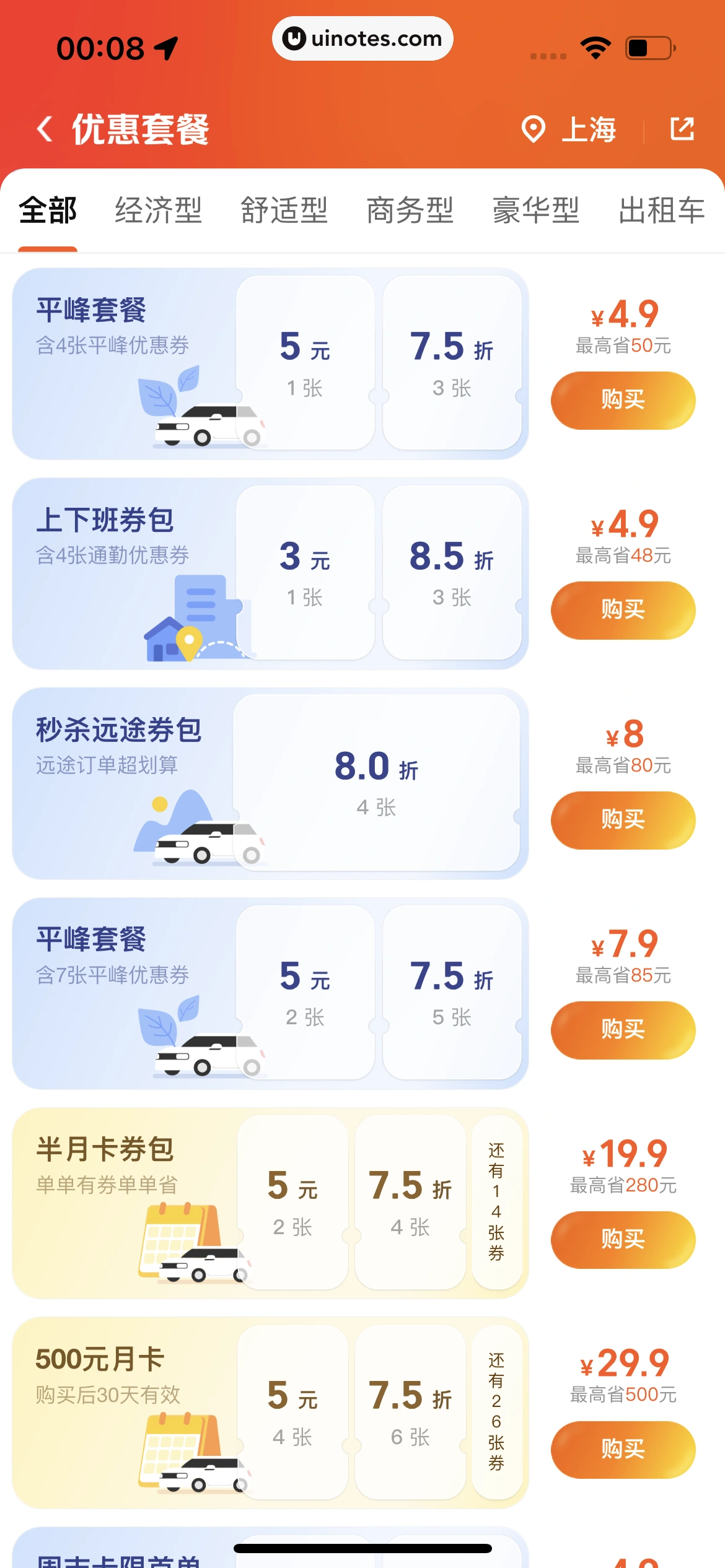 美团打车 App 截图 047 - UI Notes