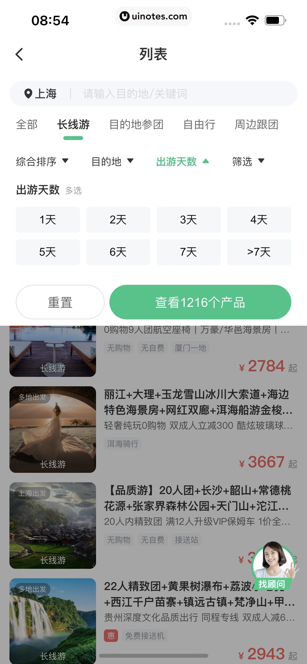 同程旅行 App 截图 268 - UI Notes