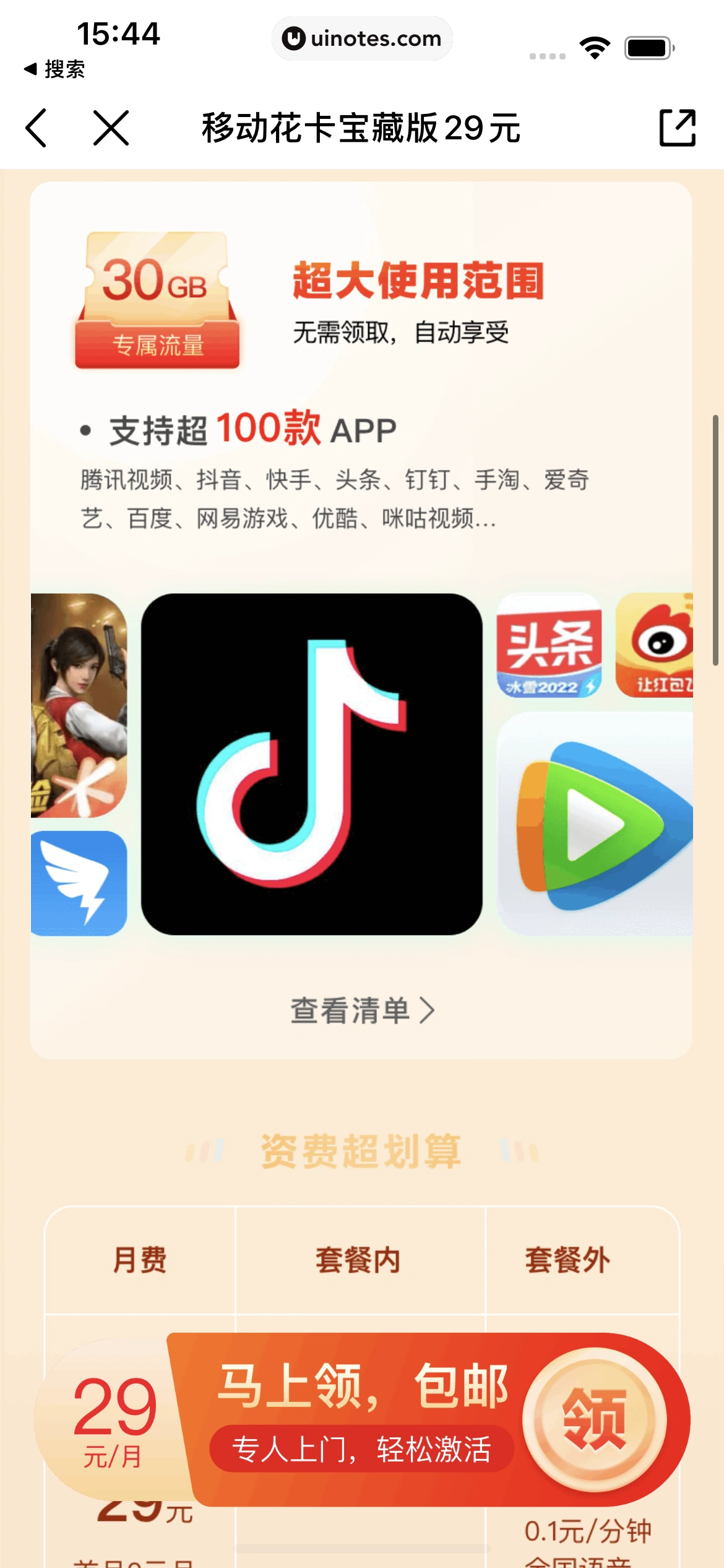 中国移动 App 截图 032 - UI Notes