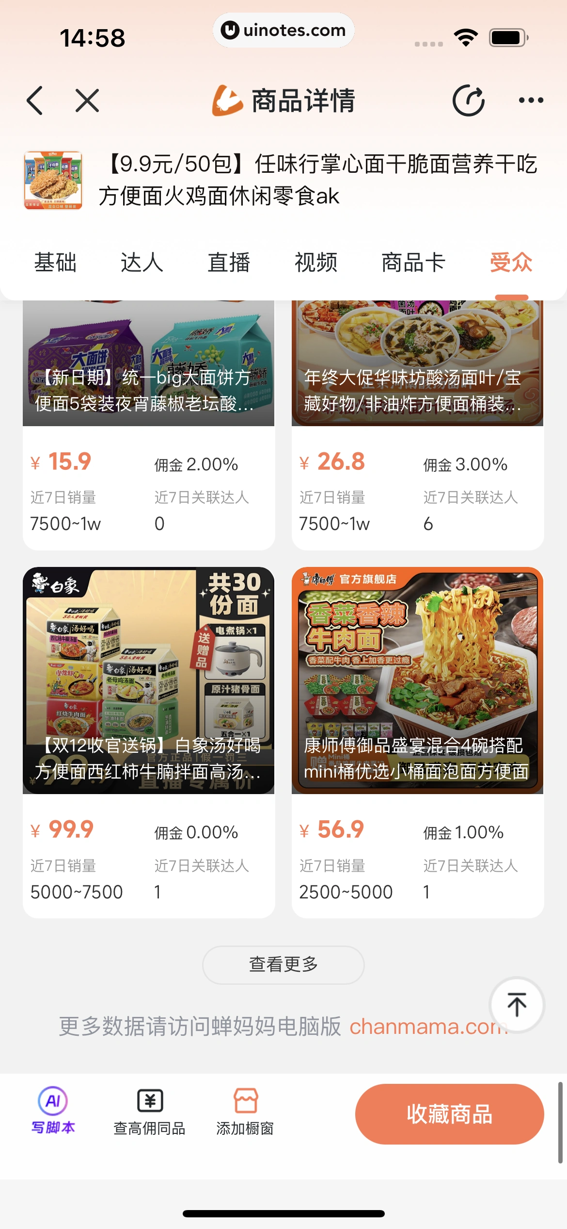 蝉妈妈 App 截图 307 - UI Notes
