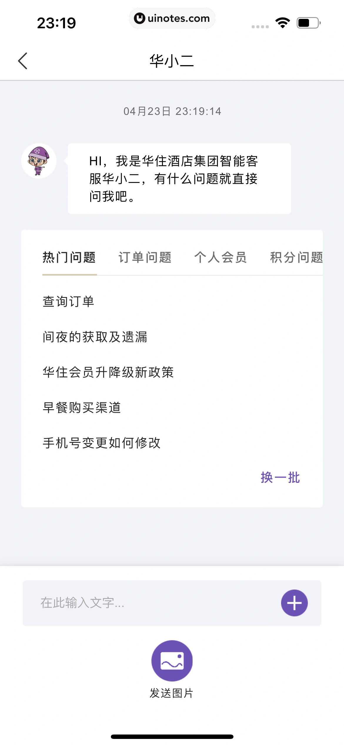 华住会 App 截图 238 - UI Notes