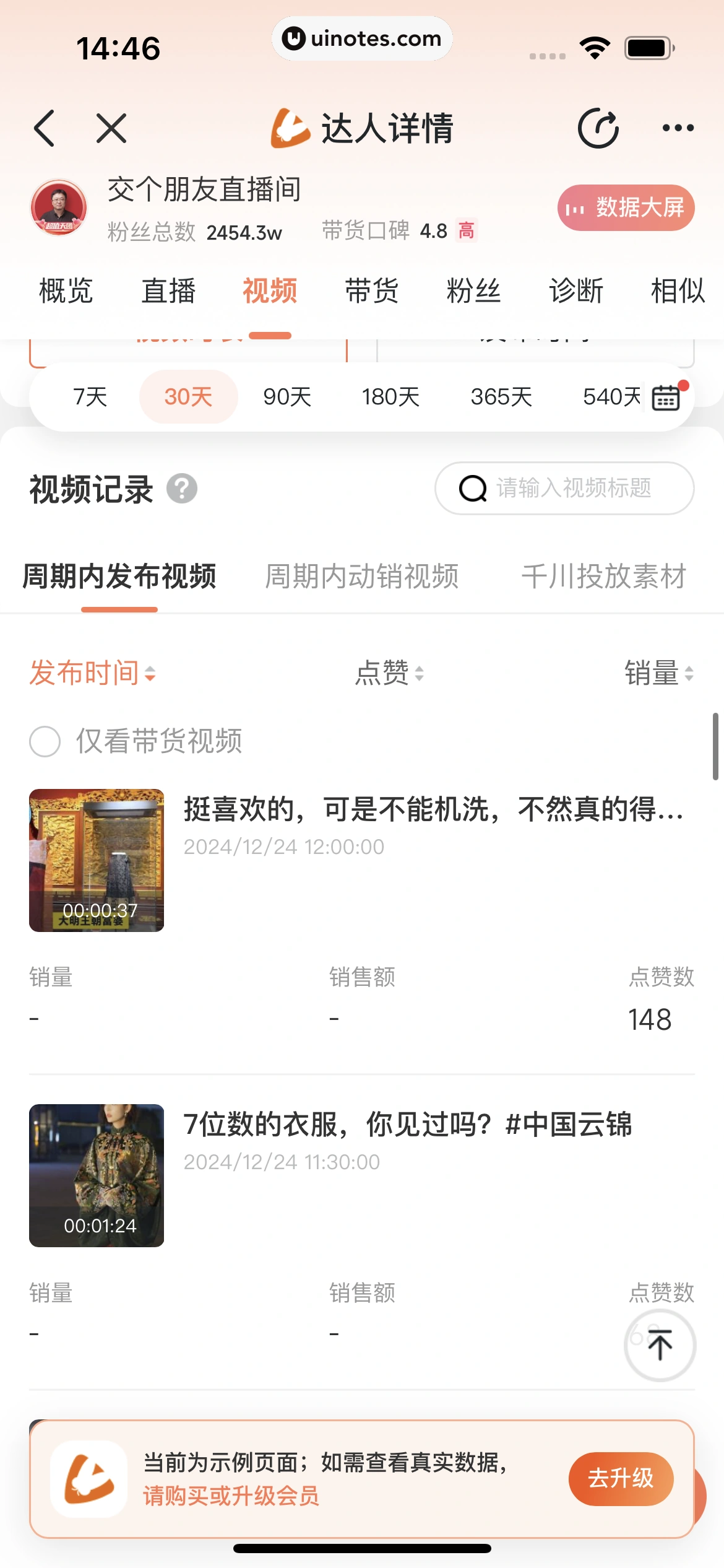 蝉妈妈 App 截图 185 - UI Notes