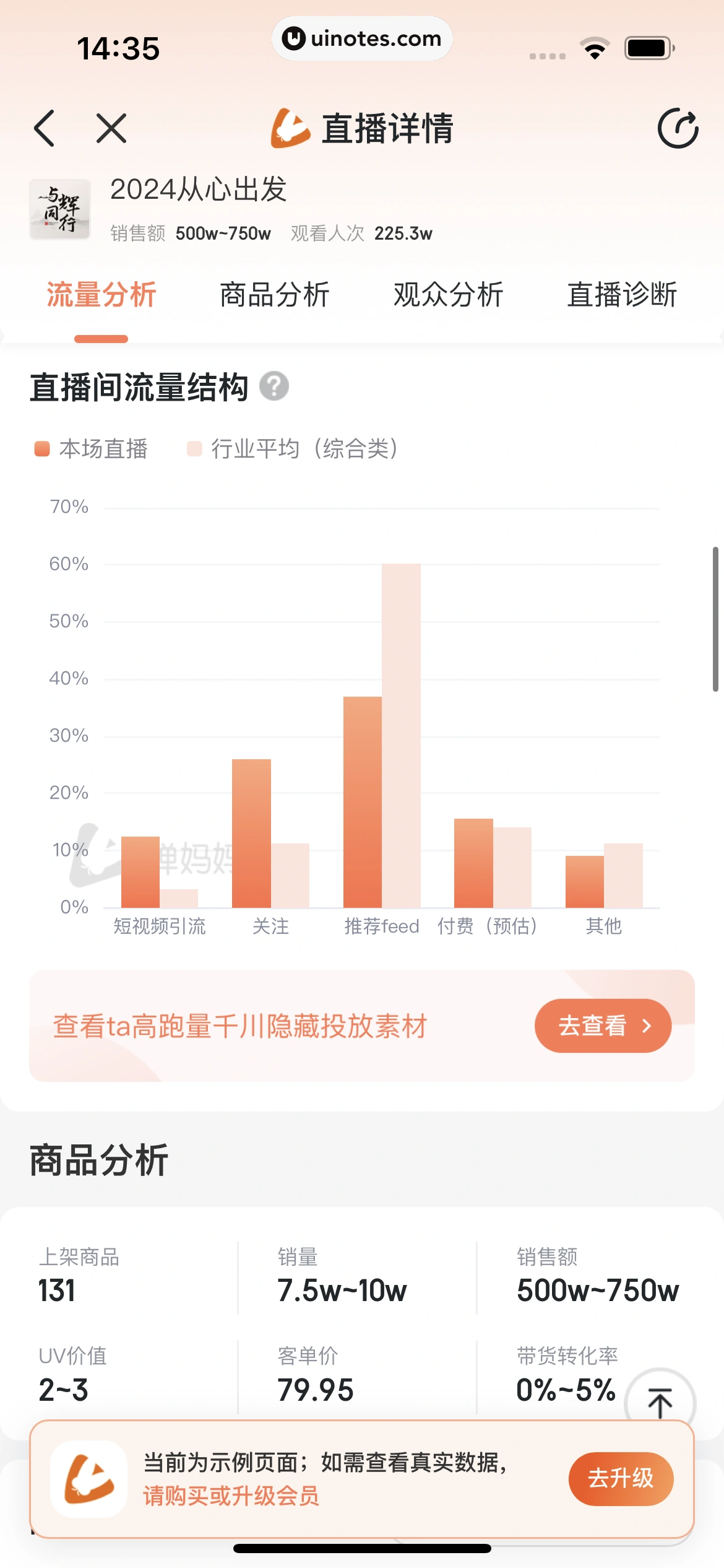 蝉妈妈 App 截图 073 - UI Notes