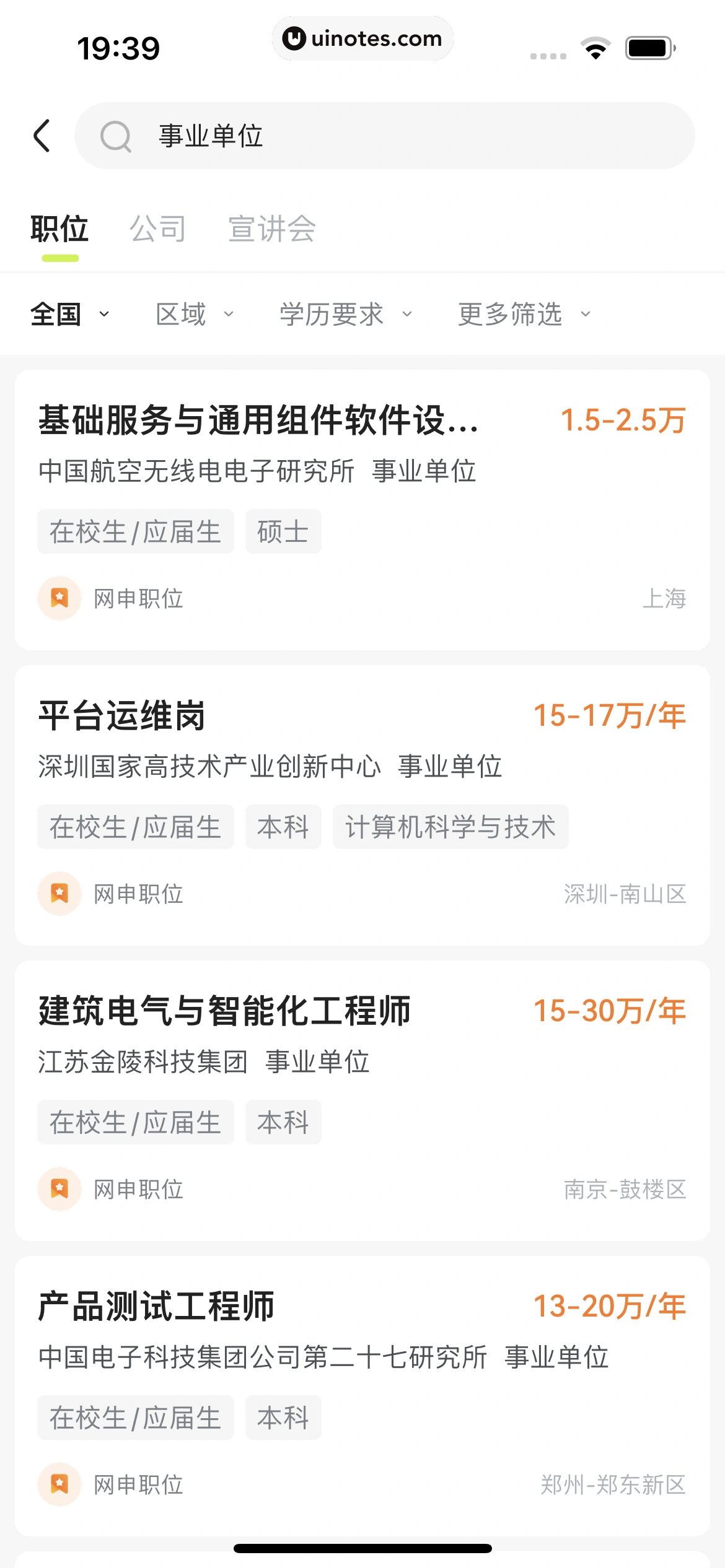 应届生求职 App 截图 105 - UI Notes