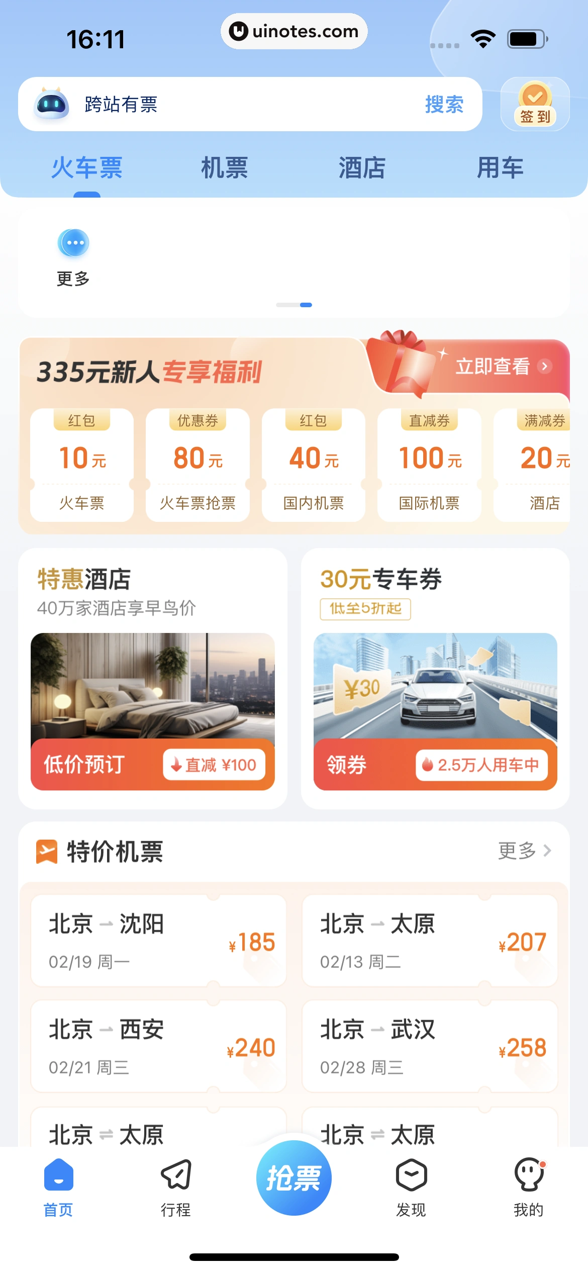 高铁管家 App 截图 016 - UI Notes
