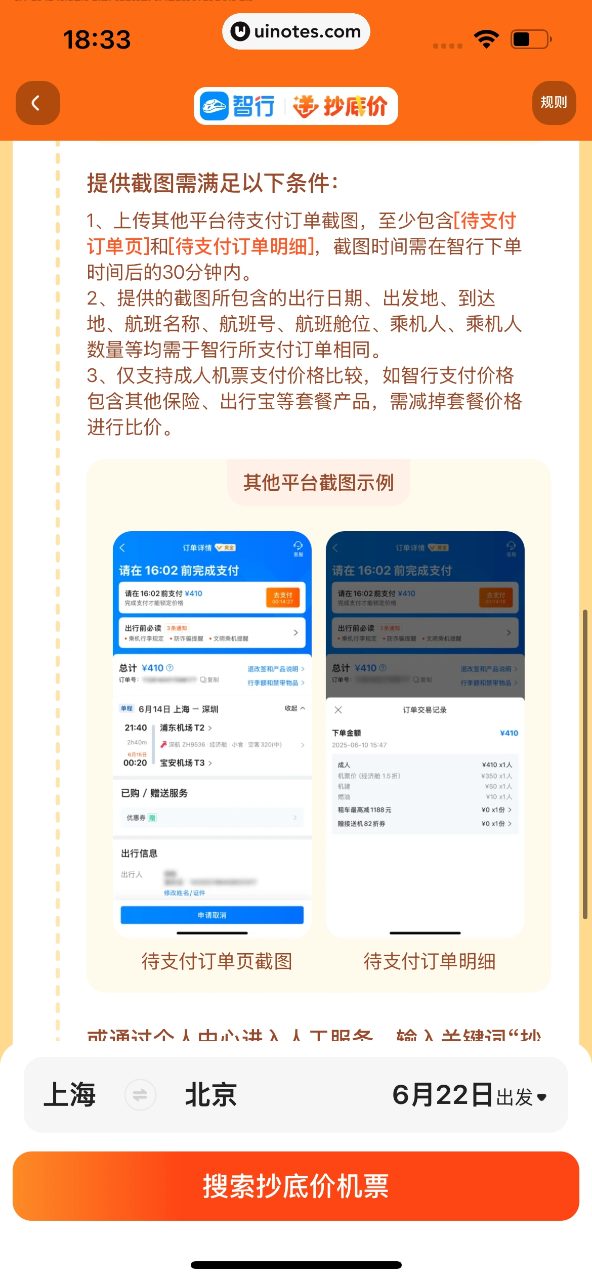 智行火车票 App 截图 405 - UI Notes