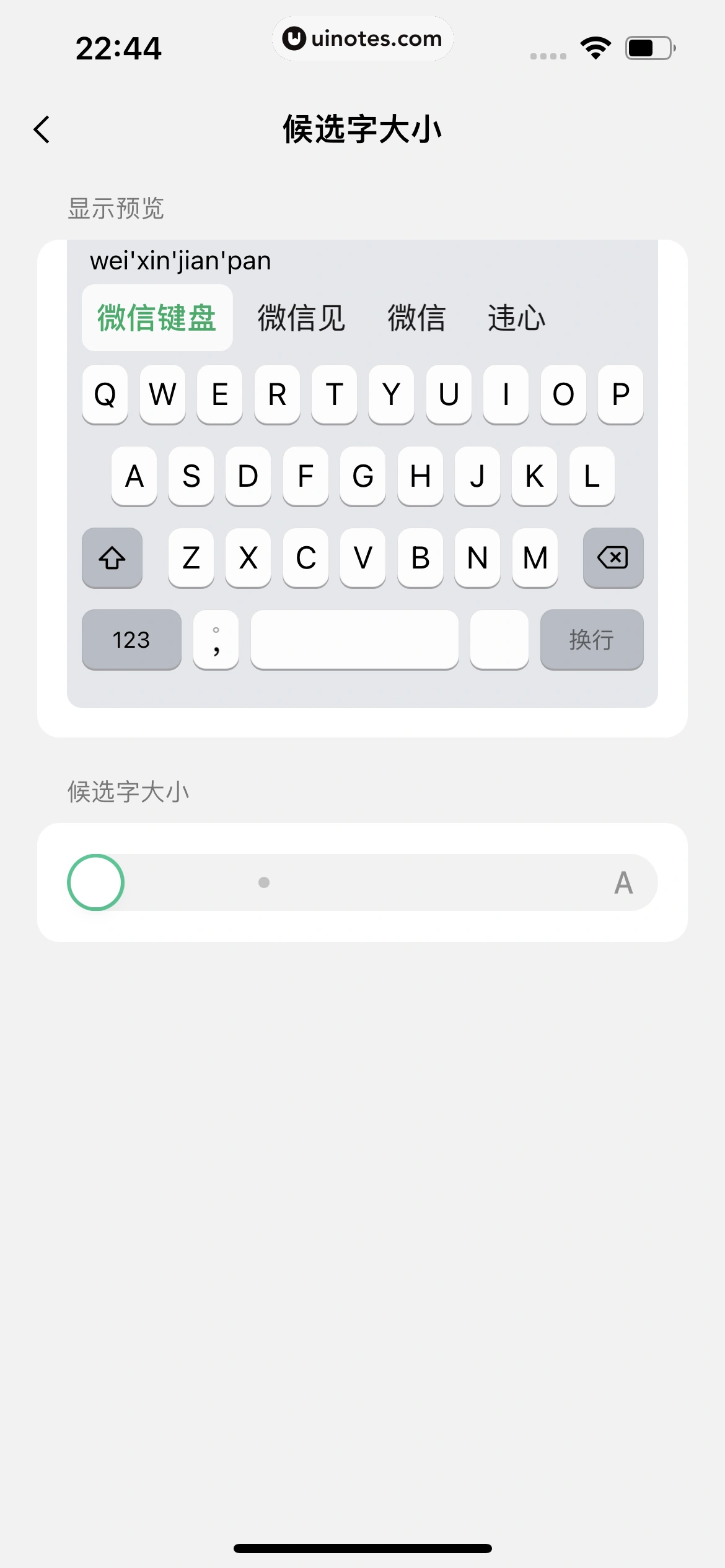 微信键盘 App 截图 034 - UI Notes