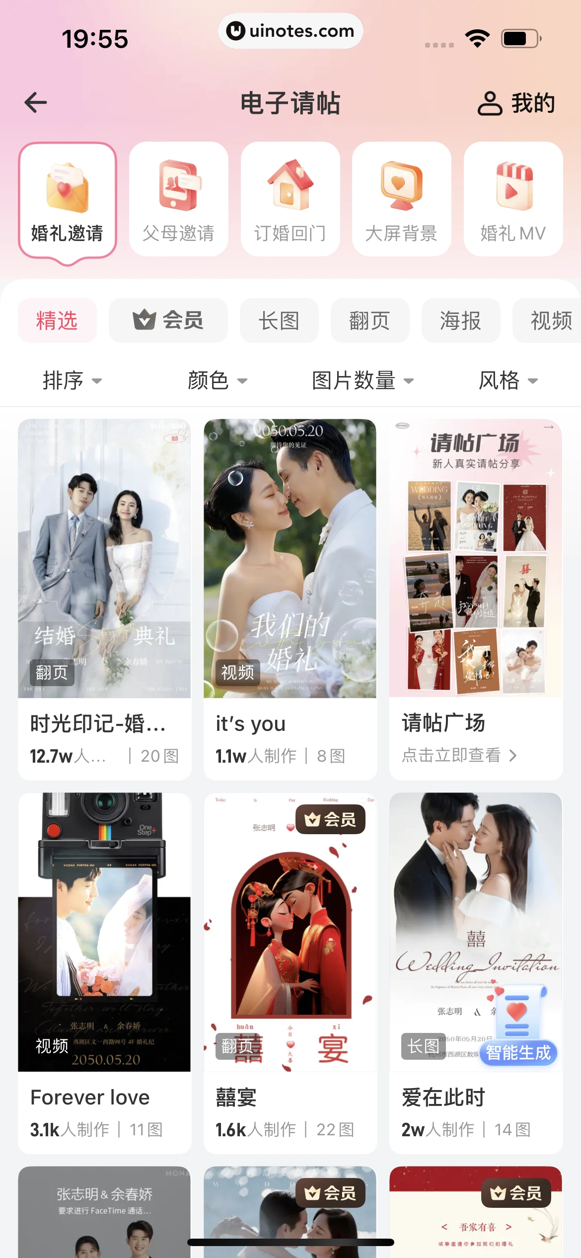 婚礼纪 App 截图 520 - UI Notes