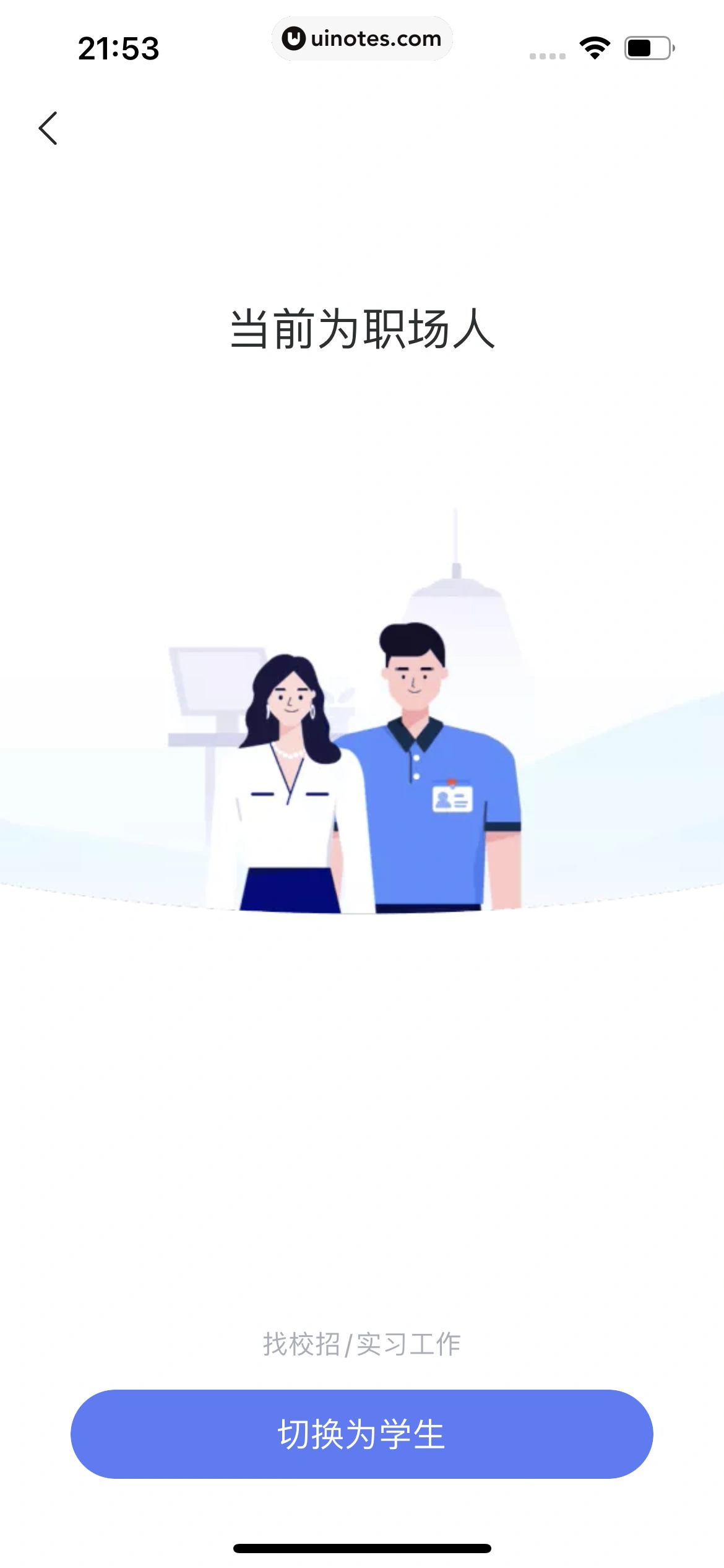 智联招聘 App 截图 495 - UI Notes