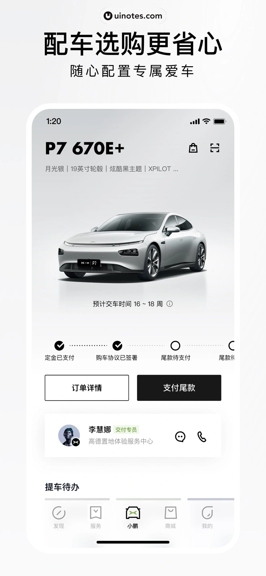 小鹏汽车 App 截图 004 - UI Notes