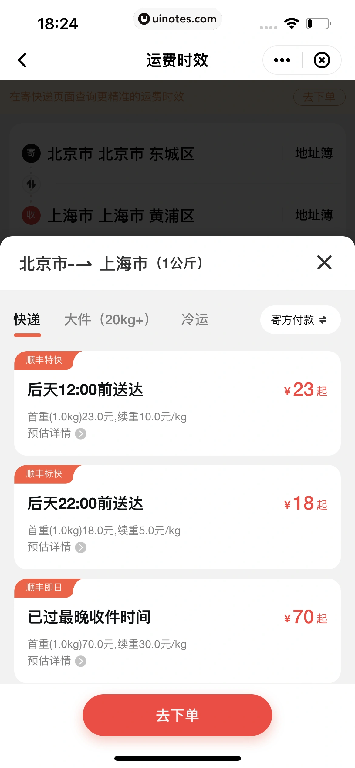 顺丰速运 App 截图 096 - UI Notes