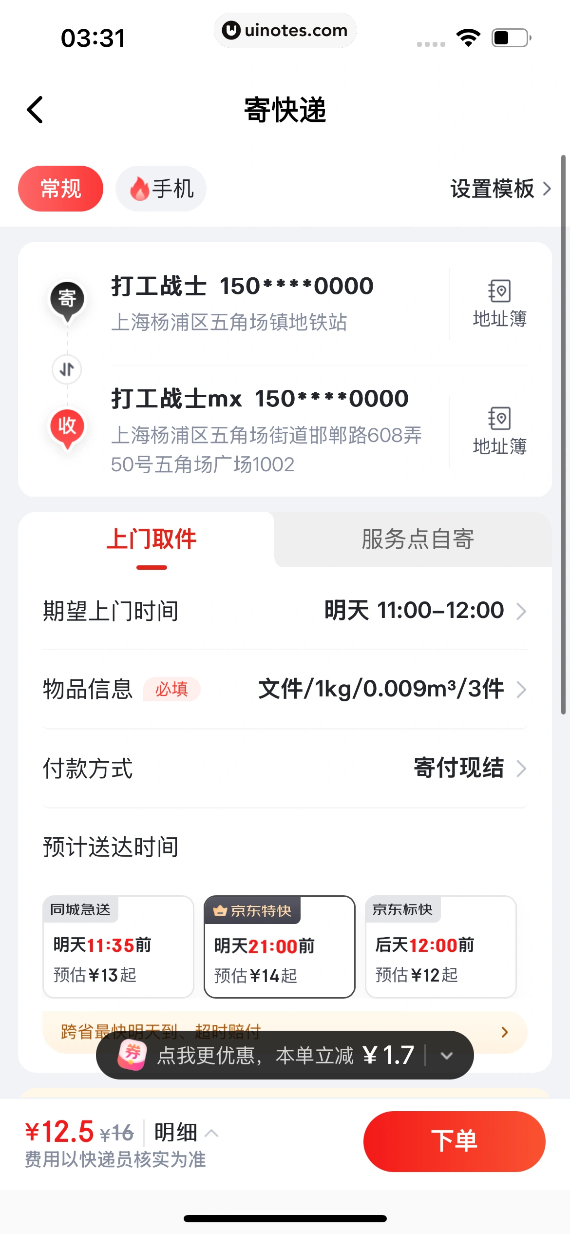 京东快递 App 截图 073 - UI Notes