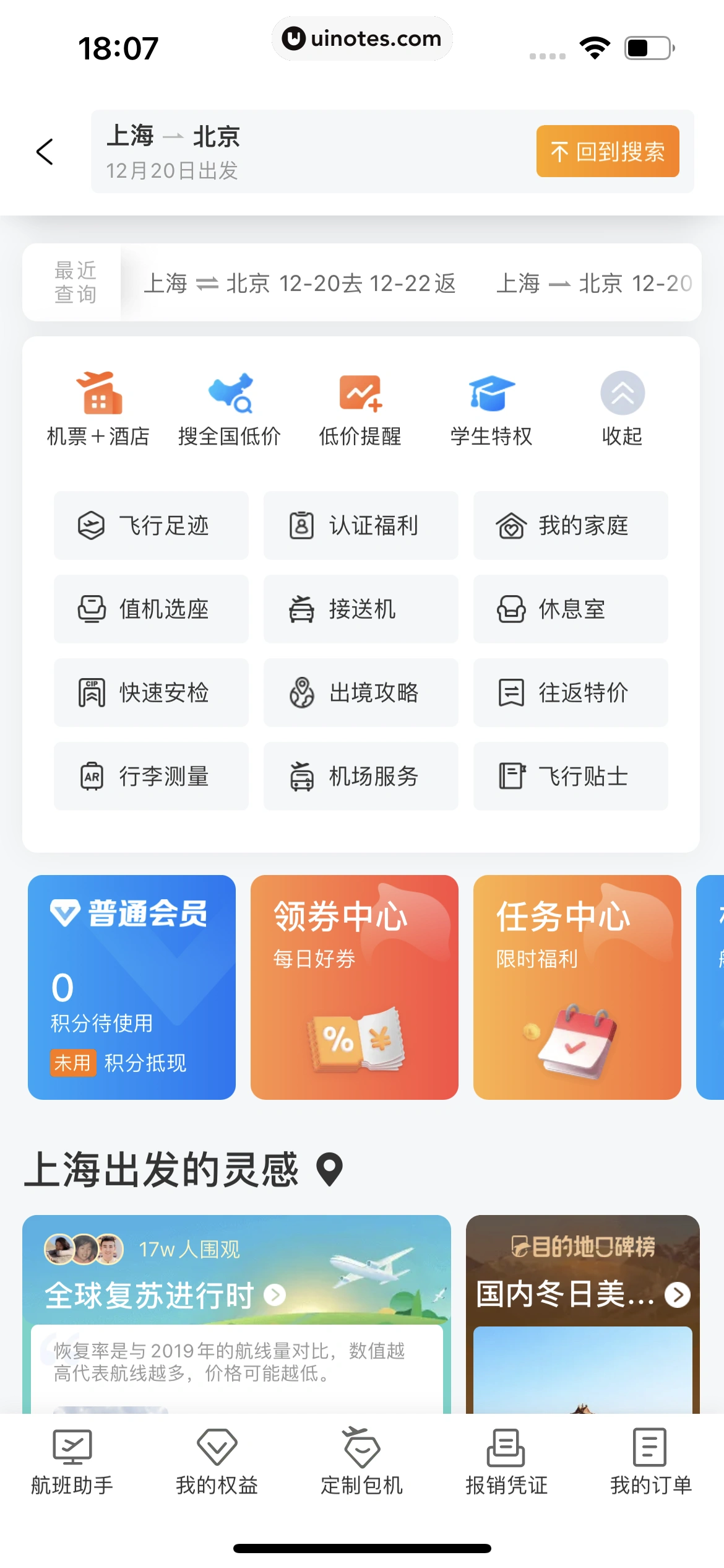 携程旅行 App 截图 0335 - UI Notes