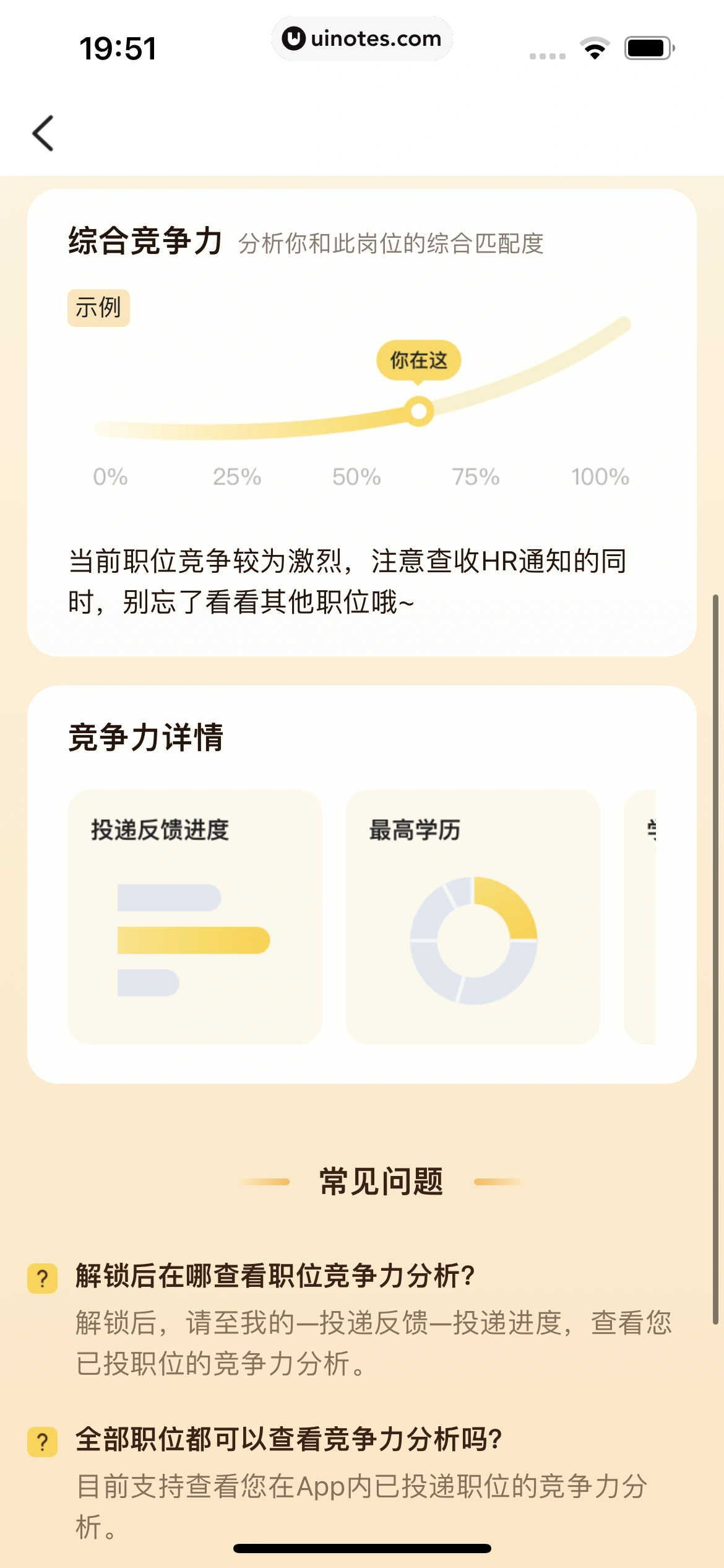 应届生求职 App 截图 193 - UI Notes