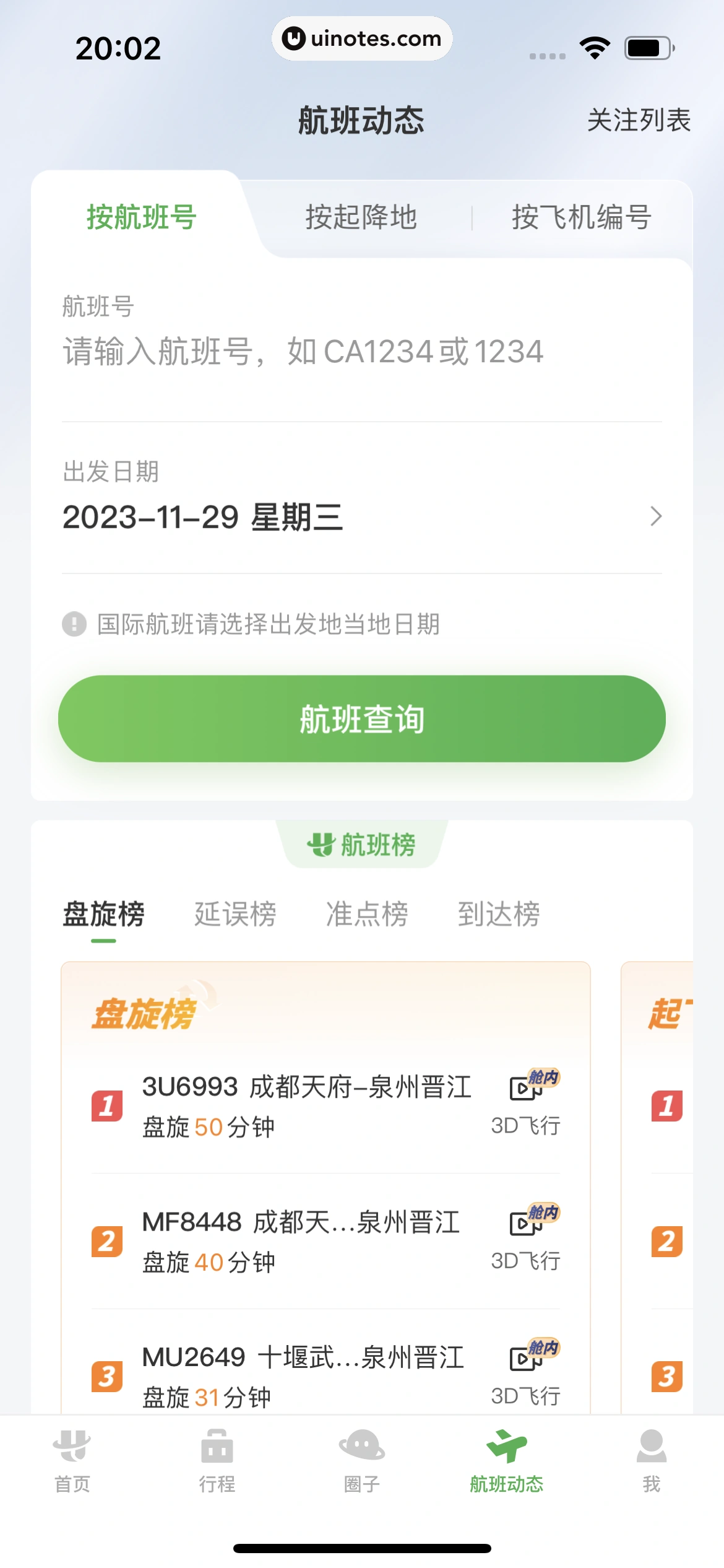 航旅纵横 App 截图 637 - UI Notes