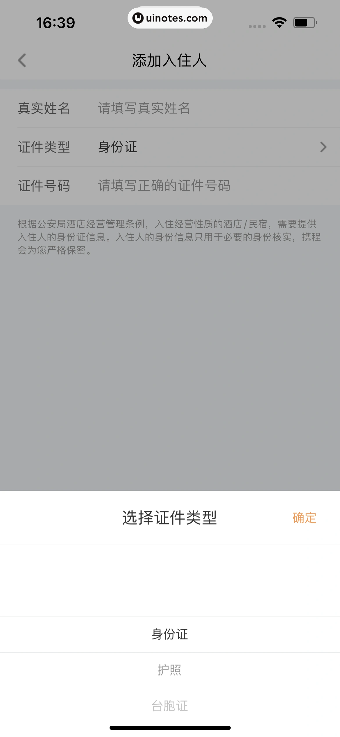 携程旅行 App 截图 0293 - UI Notes