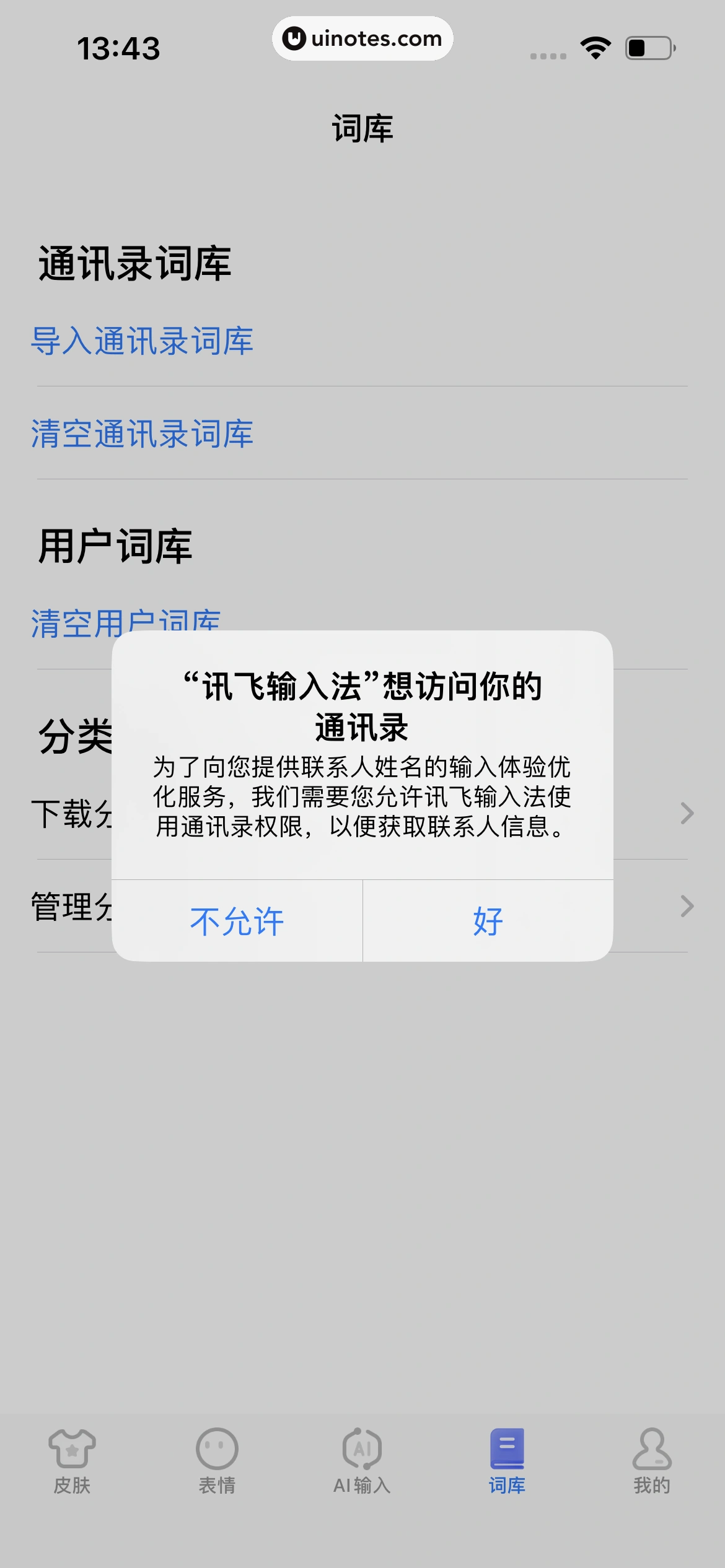 讯飞输入法 App 截图 134 - UI Notes