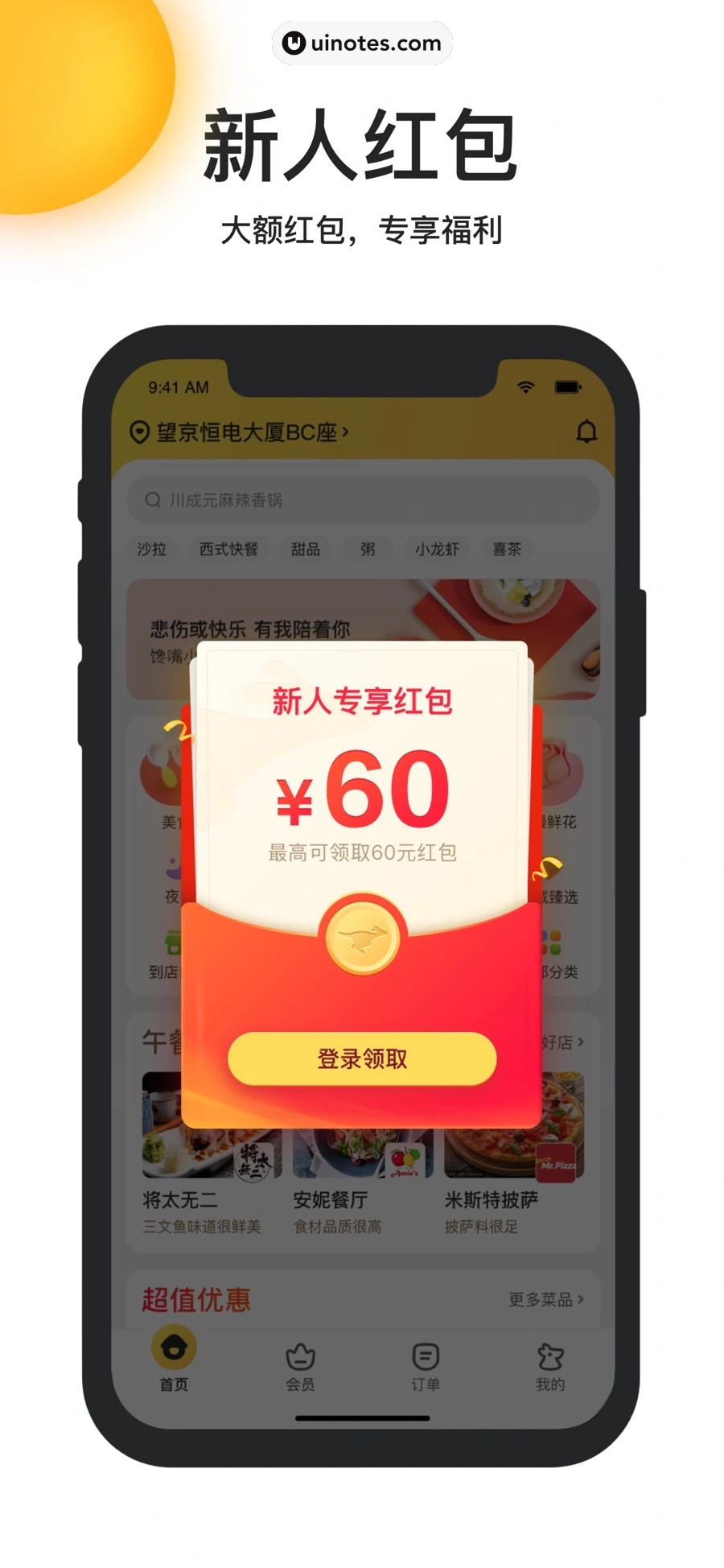 美团外卖 App 截图 003 - UI Notes