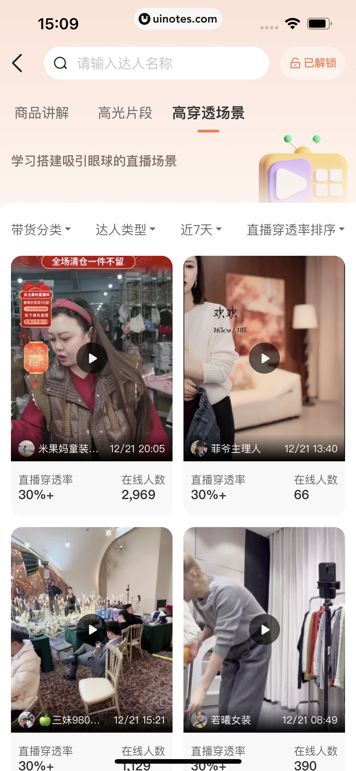 蝉妈妈 App 截图 409 - UI Notes