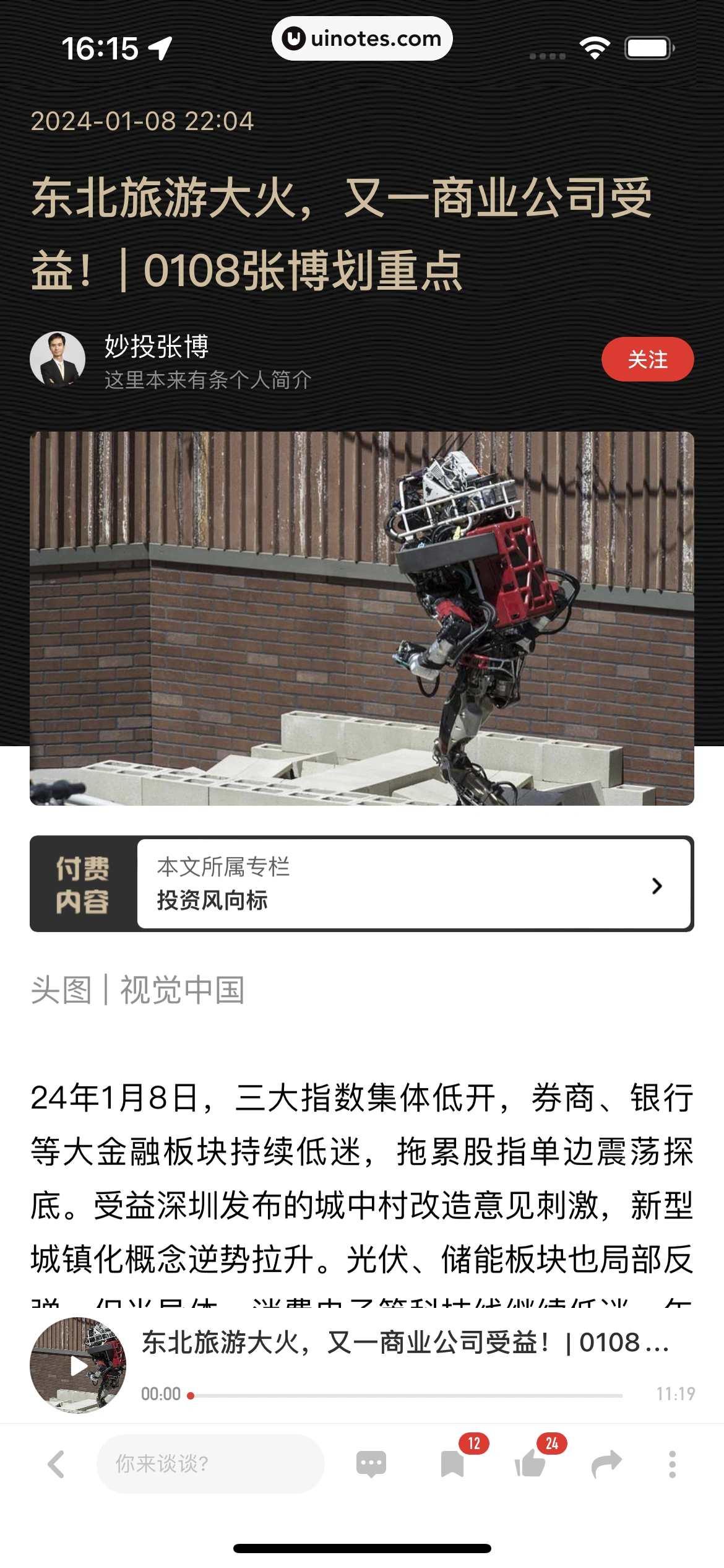 虎嗅 App 截图 107 - UI Notes