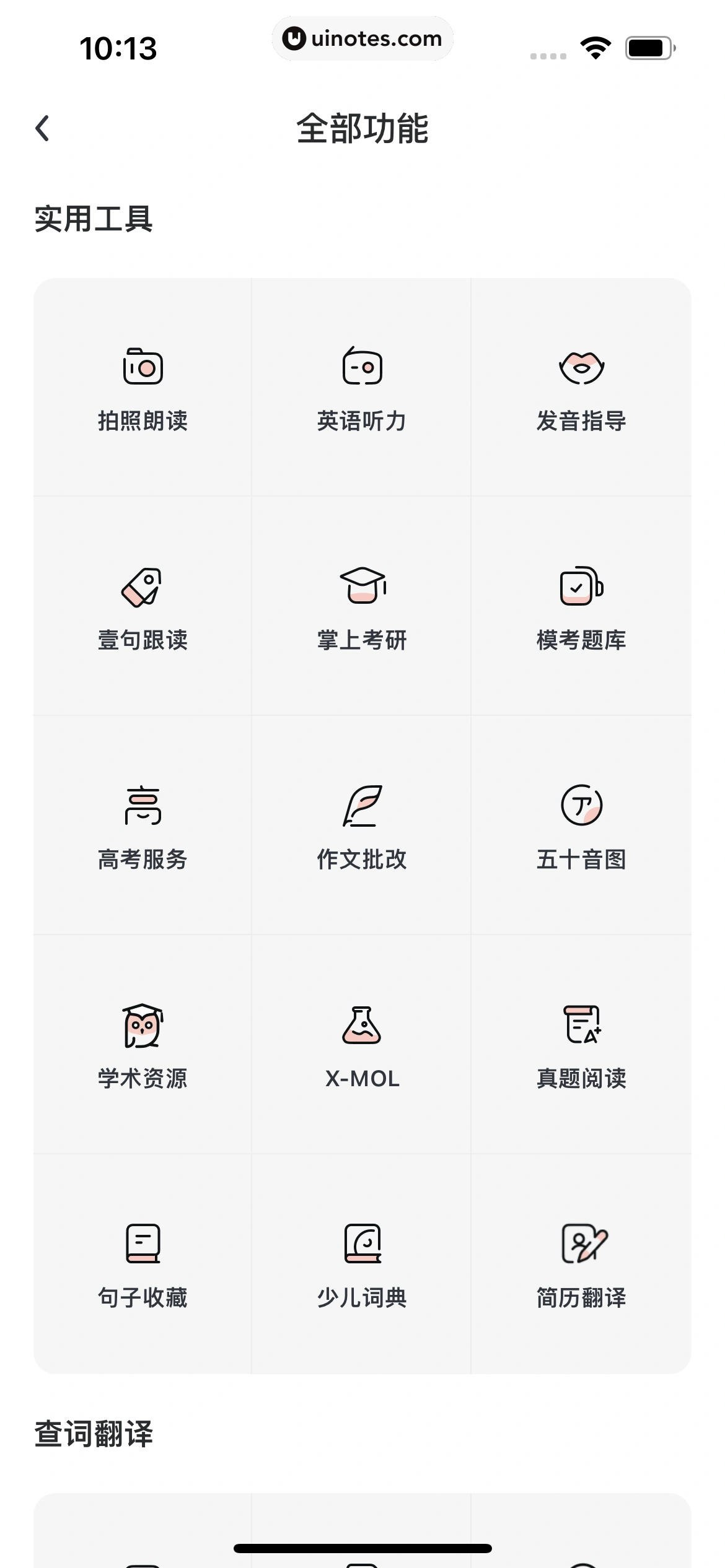 网易有道词典 App 截图 072 - UI Notes