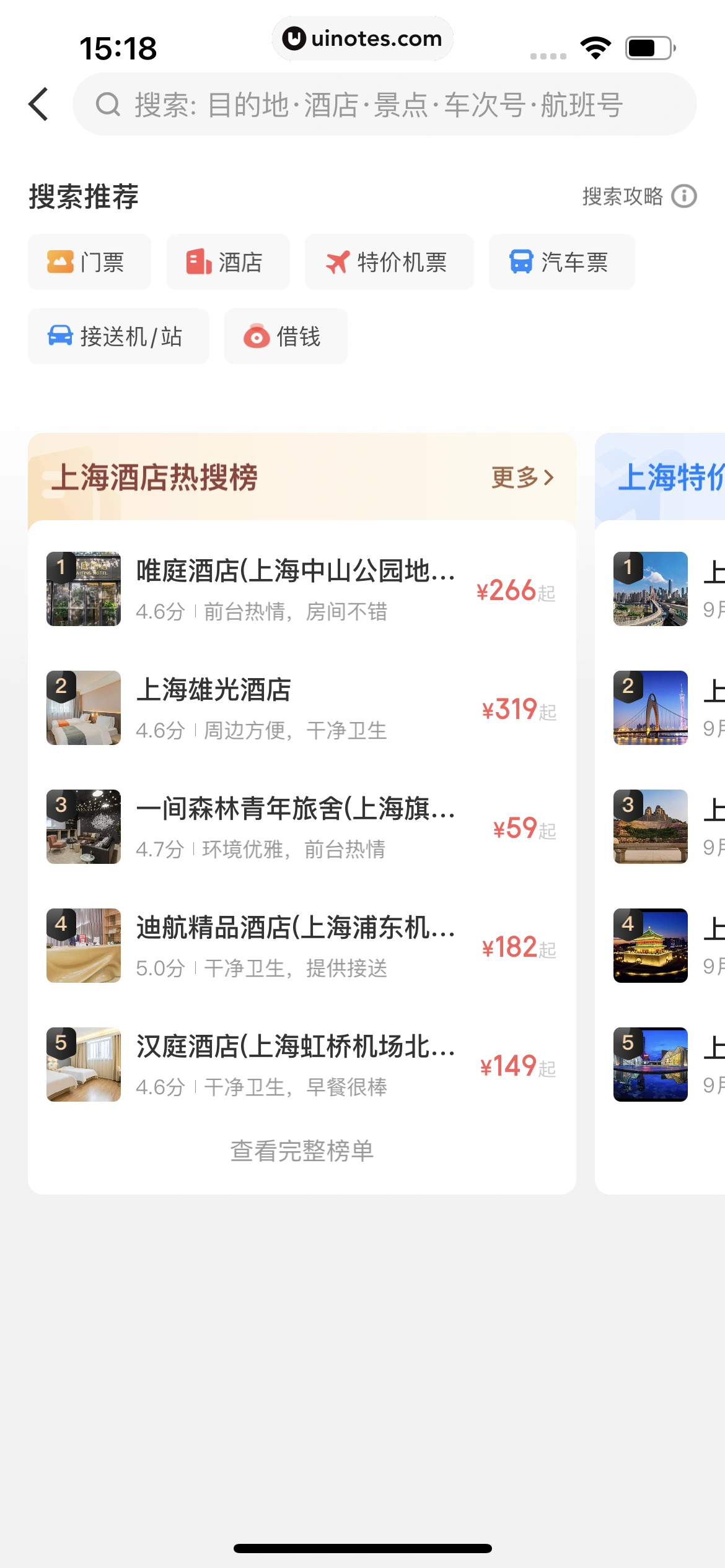 智行火车票 App 截图 245 - UI Notes