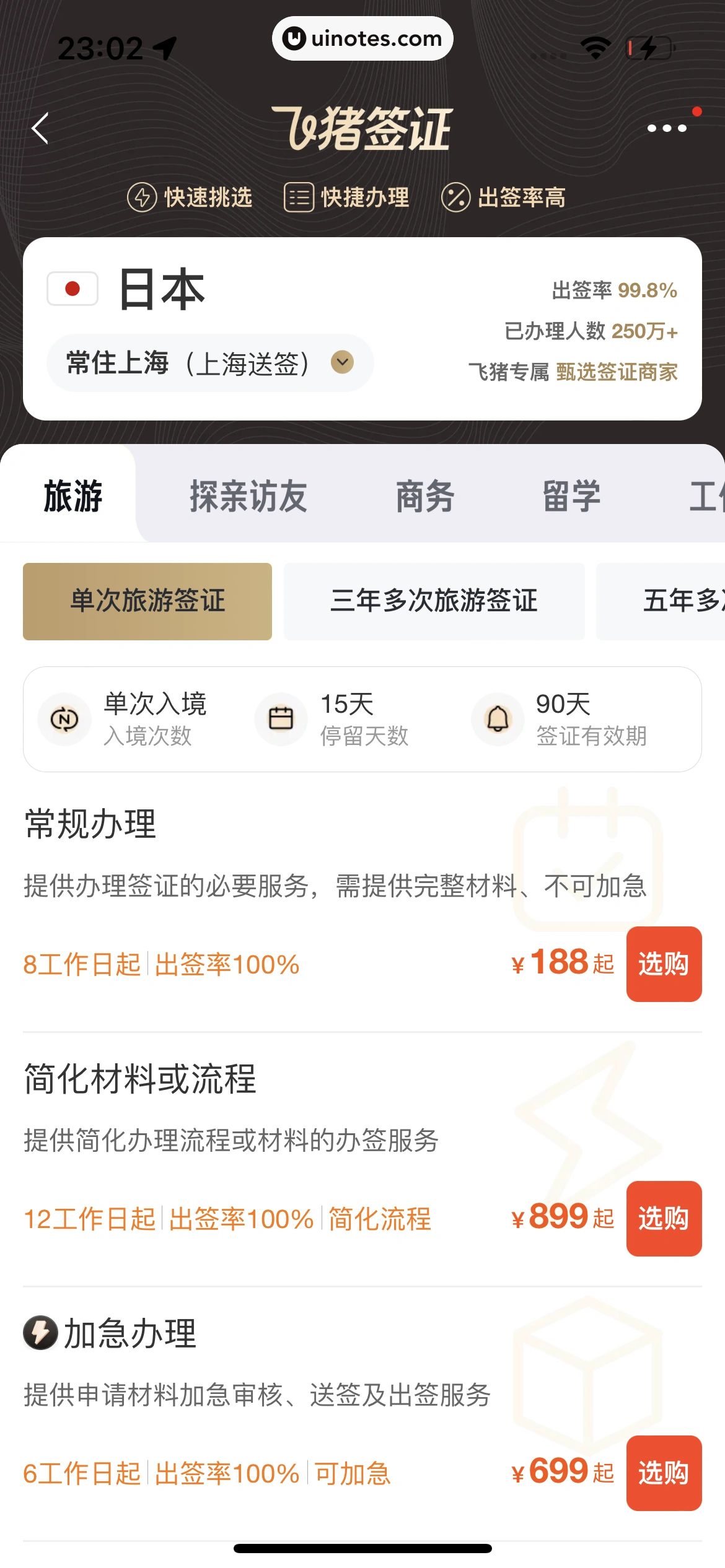 飞猪旅行 App 截图 709 - UI Notes