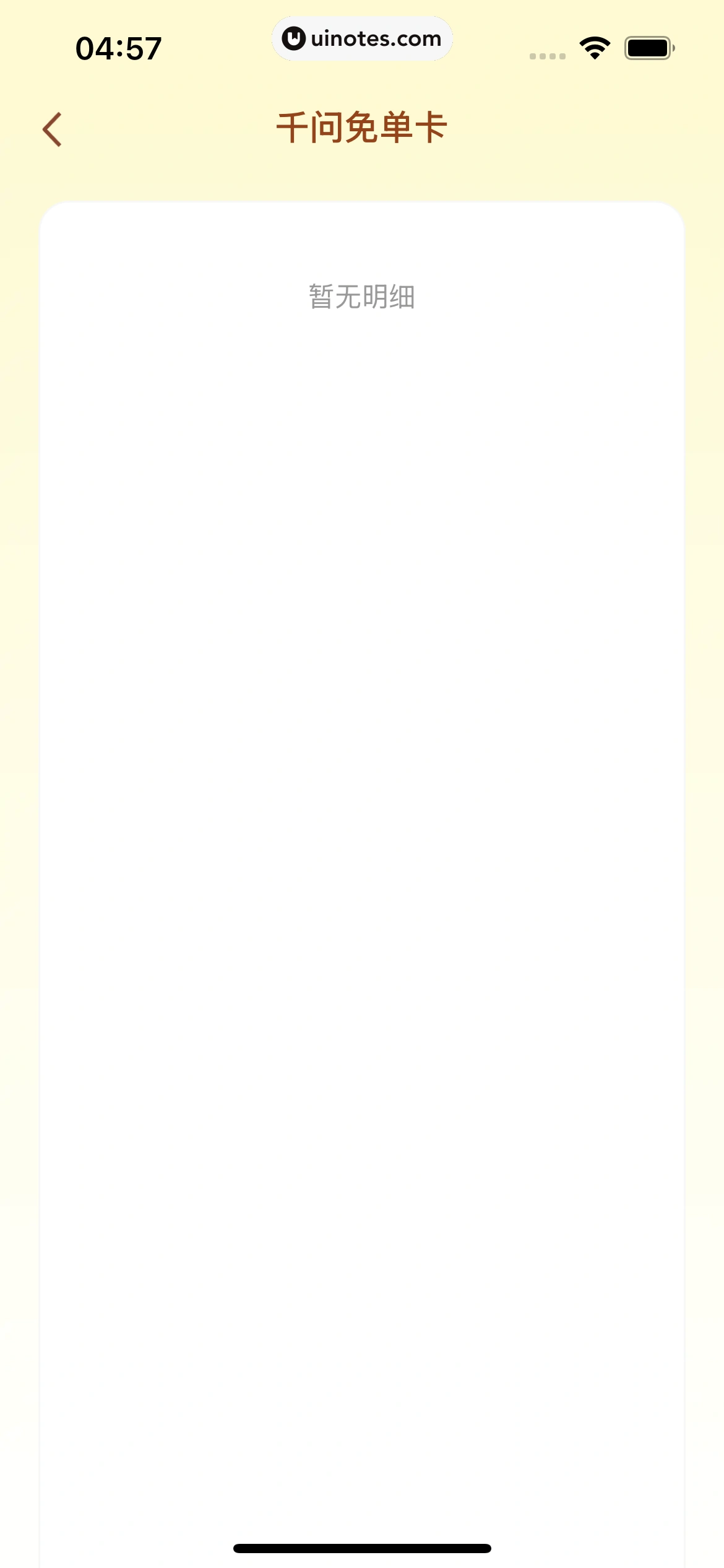 千问 App 截图 028 - UI Notes