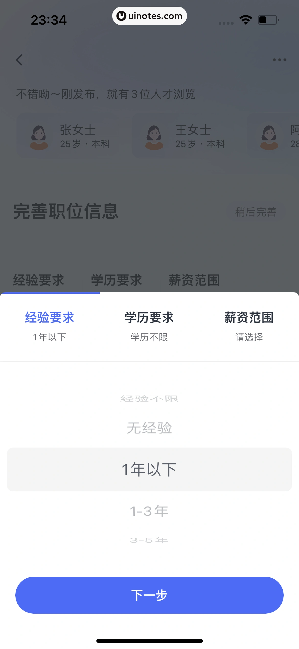 智联招聘 App 截图 701 - UI Notes
