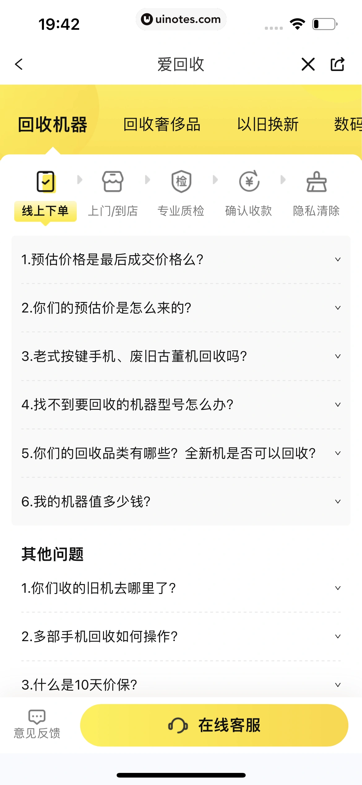 爱回收 App 截图 290 - UI Notes