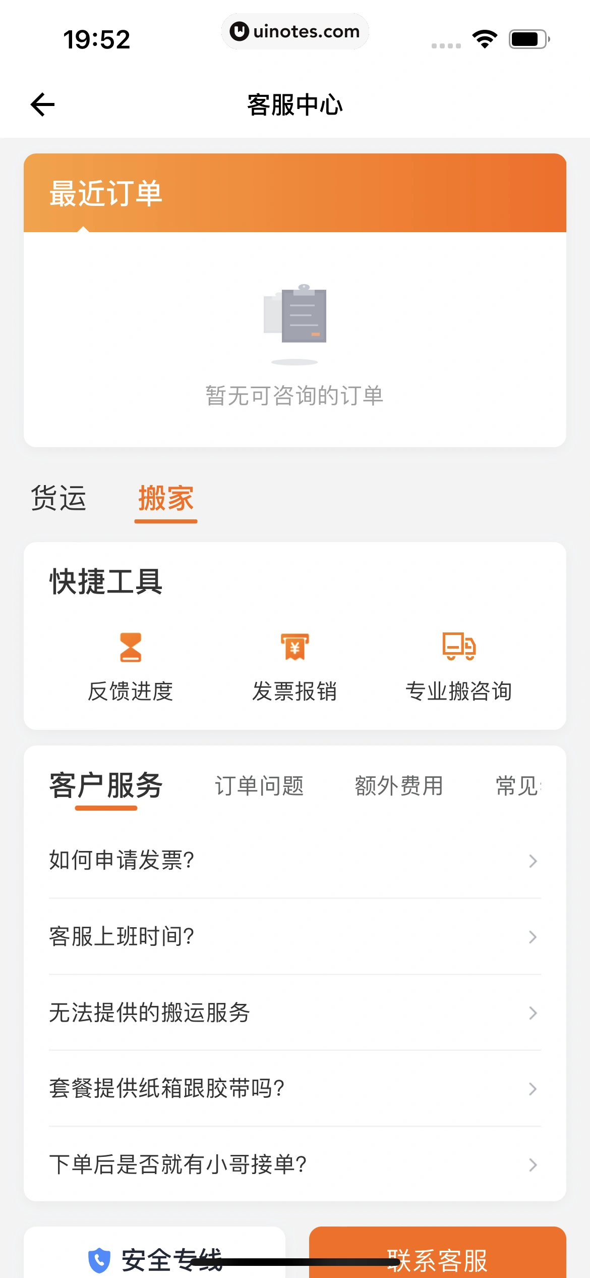 货拉拉 App 截图 338 - UI Notes