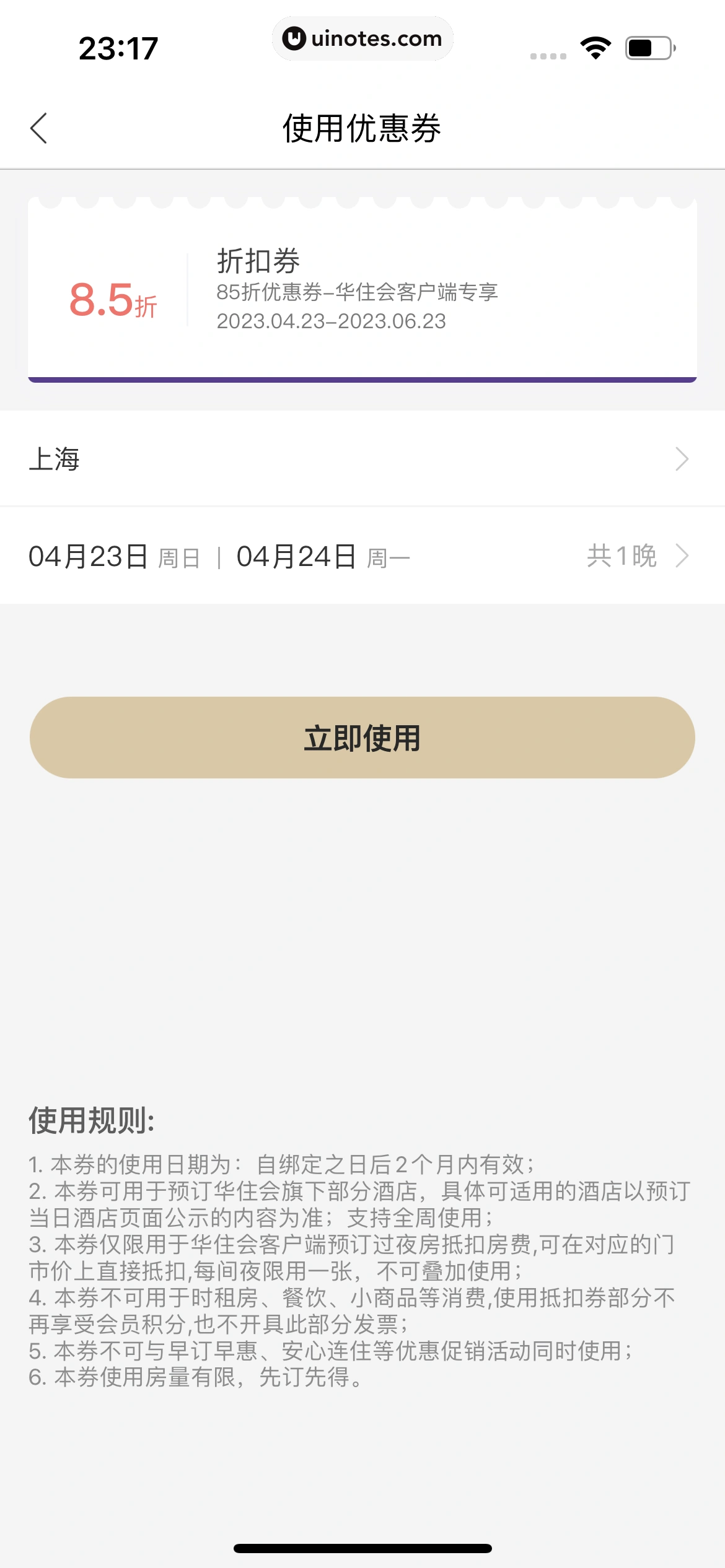 华住会 App 截图 223 - UI Notes