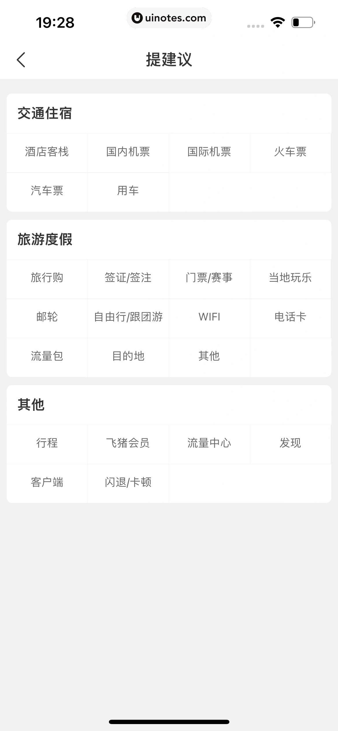 飞猪旅行 App 截图 088 - UI Notes
