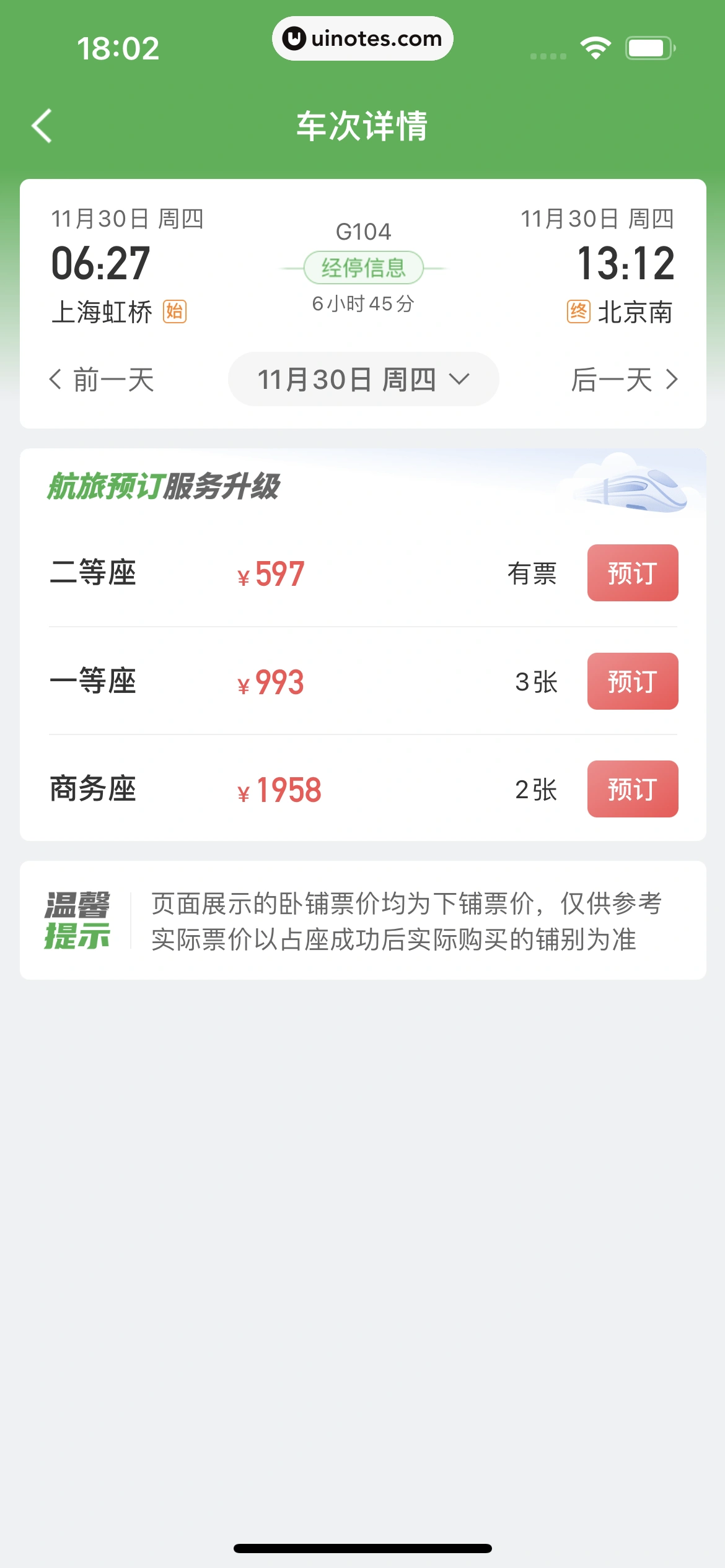 航旅纵横 App 截图 437 - UI Notes