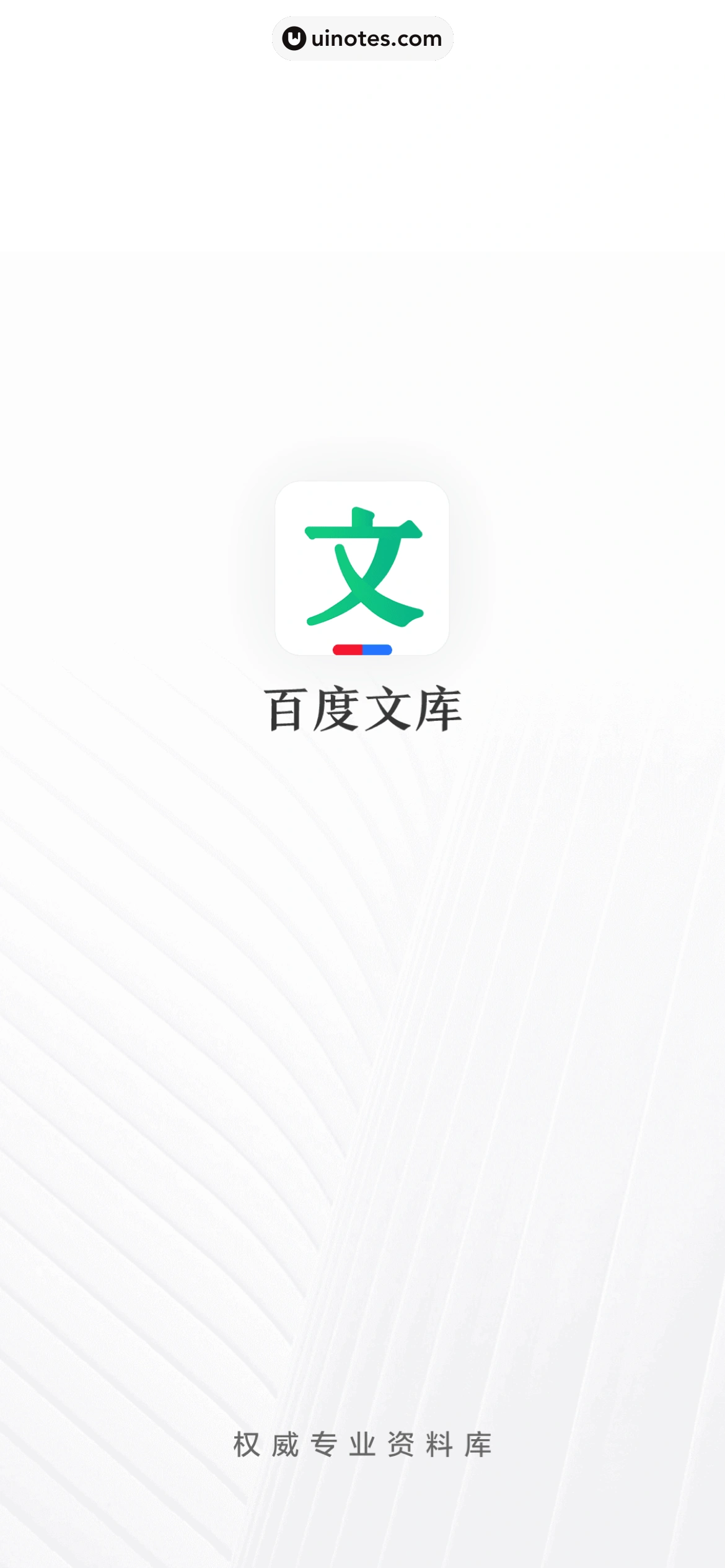 百度文库 App 截图 006 - UI Notes